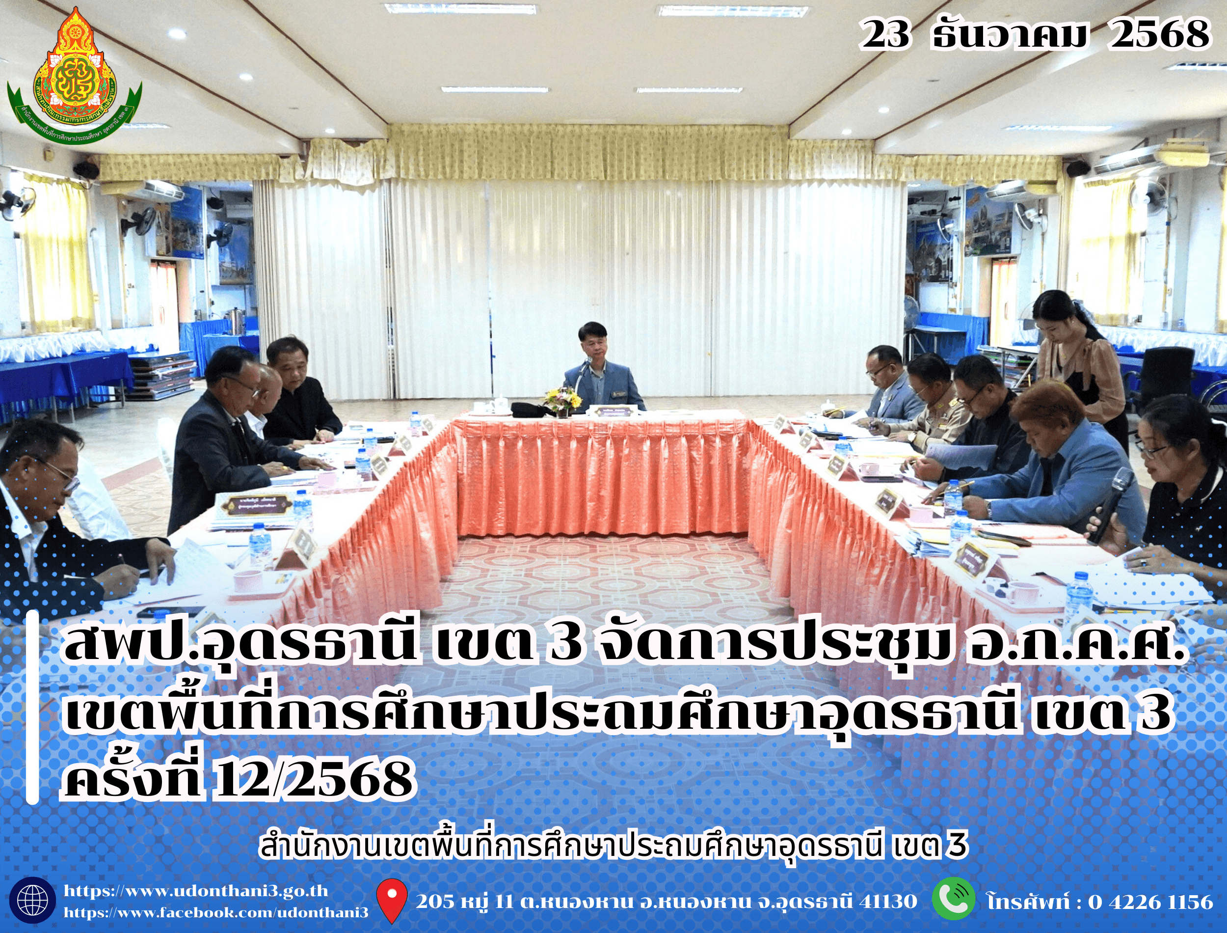 สพป.อุดรธานี เขต 3 จัดการประชุม อ.ก.ค.ศ. เขตพื้นที่การศึกษาประถมศึกษาอุดรธานี เขต 3 ครั้งที่ 12/2568 
