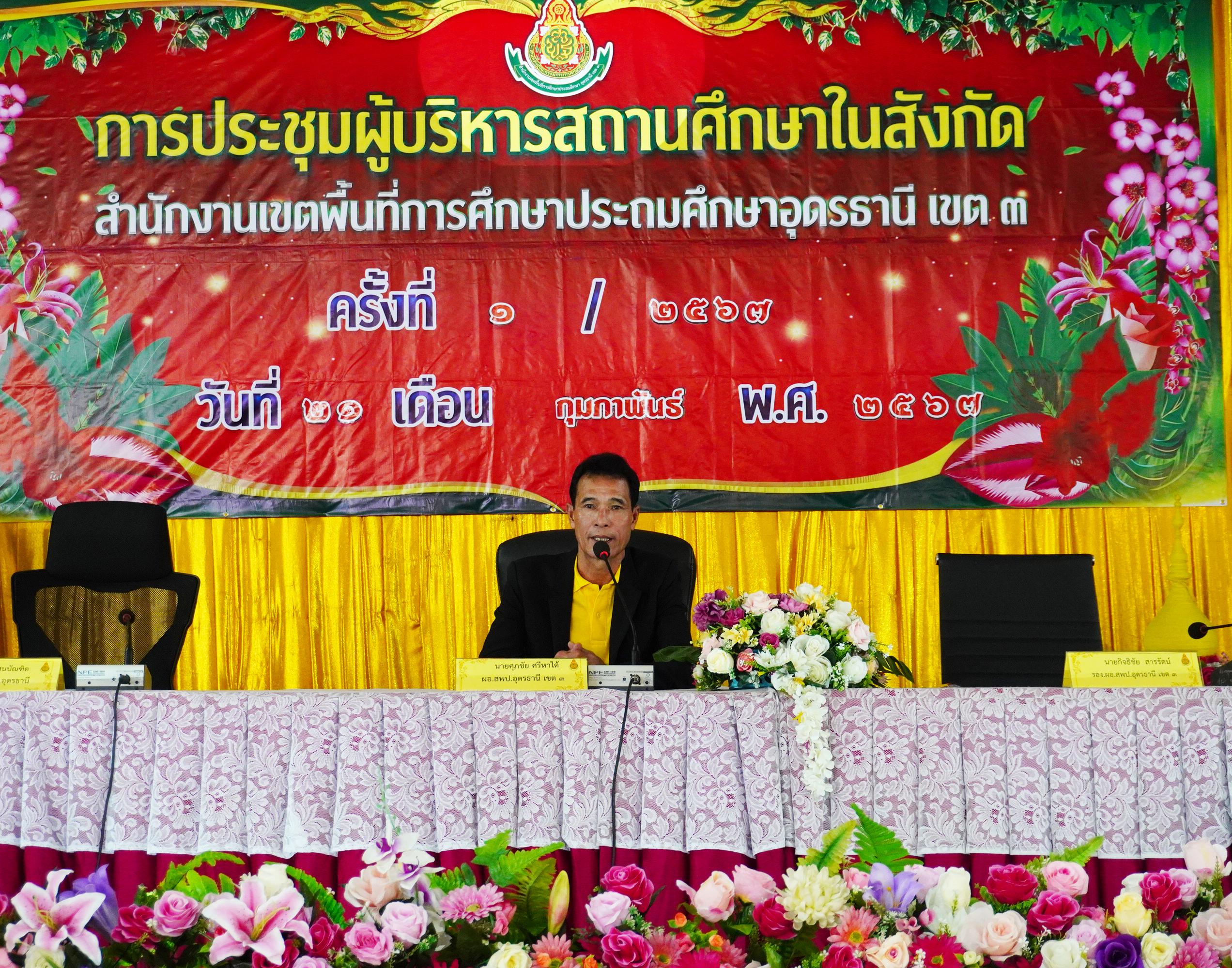 การประชุมผู้บริหารสถานศึกษาในสังกัด สำนักงานเขตพื้นที่การศึกษาประถมศึกษาอุดรธานี เขต 3 ครั้งที่ 1/2567