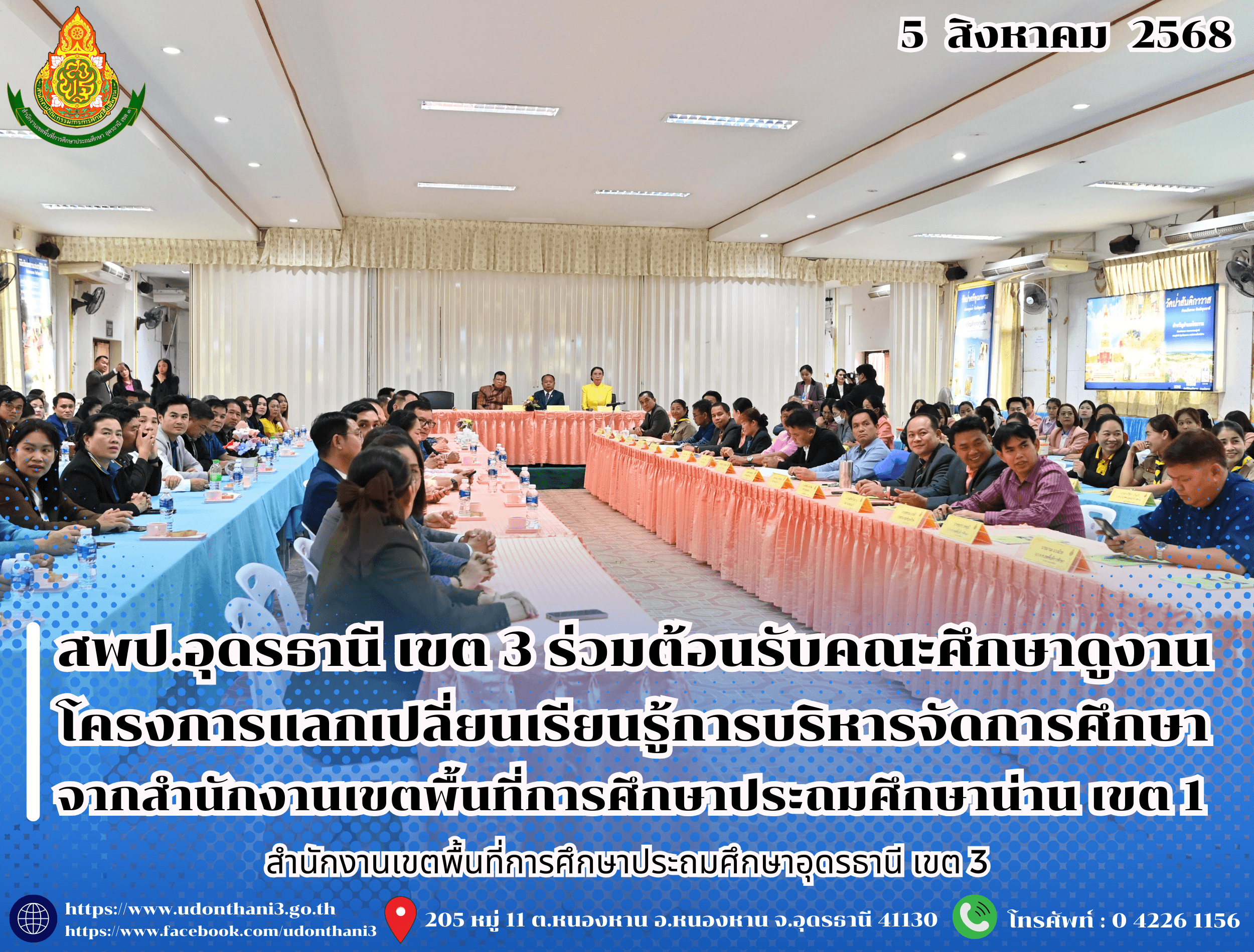 สพป.อุดรธานี เขต 3 ร่วมต้อนรับคณะศึกษาดูงาน โครงการแลกเปลี่ยนเรียนรู้การบริหารจัดการศึกษา เพื่อเพิ่มประสิทธิภาพในการปฏิบัติงานของบุคลากรและสร้างสัมพันธภาพที่ดีระหว่างองค์กร จากสำนักงานเขตพื้น
