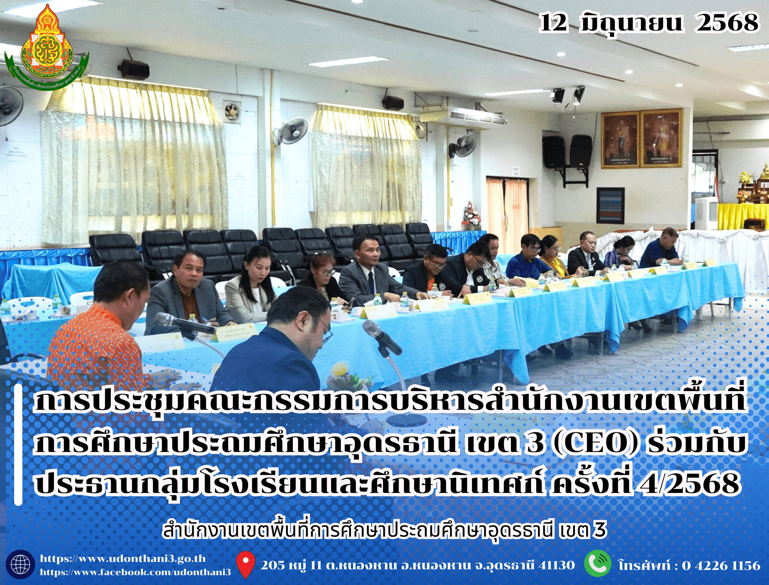 สพป.อุดรธานี เขต 3 จัดการประชุมคณะกรรมการบริหารสำนักงานเขตพื้นที่การศึกษาประถมศึกษาอุดรธานี เขต 3 (CEO) ร่วมกับประธานกลุ่มโรงเรียนและศึกษานิเทศก์ ครั้งที่ 4/2568