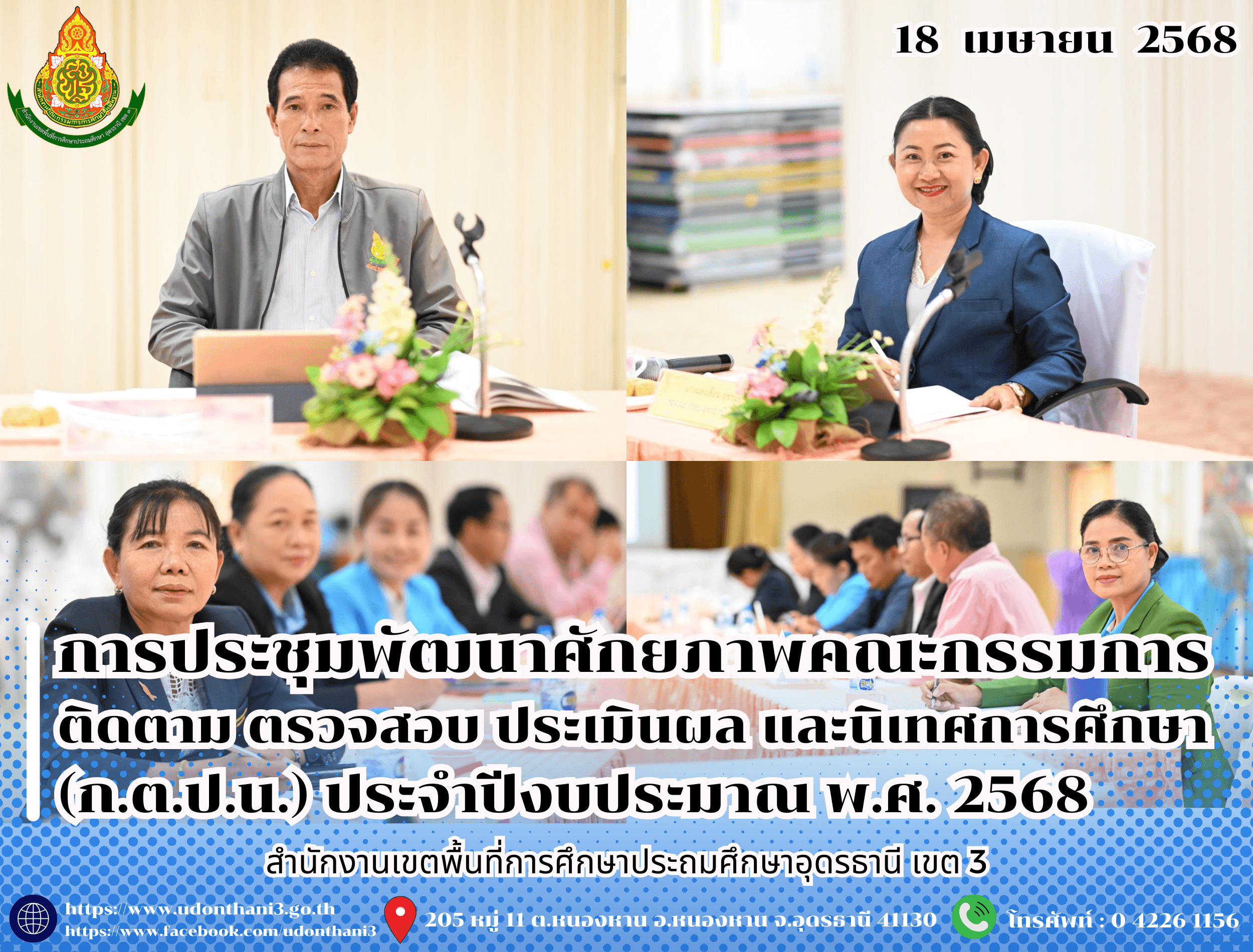 สพป.อุดรธานี เขต 3 เข้าร่วมการประชุมเชิงปฏิบัติการพัฒนาศักยภาพคณะกรรมการติดตาม ตรวจสอบ ประเมินผล และนิเทศการศึกษาของเขตพื้นที่การศึกษา (ก.ต.ป.น.) ประจำปีงบประมาณ พ.ศ. 2568