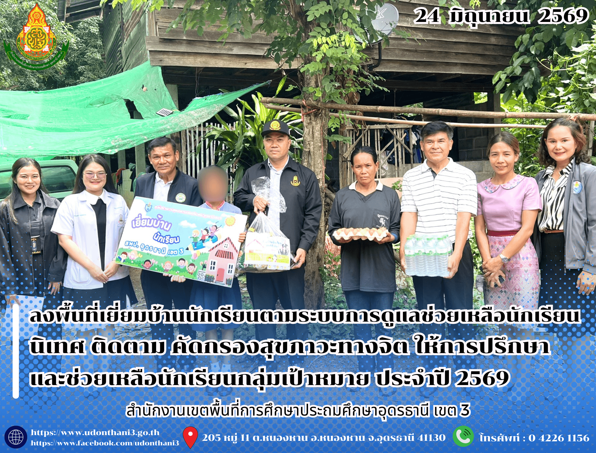สพป.อุดรธานี เขต 3 ลงพื้นที่เยี่ยมบ้านนักเรียนตามระบบการดูแลช่วยเหลือนักเรียน นิเทศ ติดตาม คัดกรองสุขภาวะทางจิต ให้การปรึกษา และช่วยเหลือนักเรียนกลุ่มเป้าหมาย ประจำปี 2569