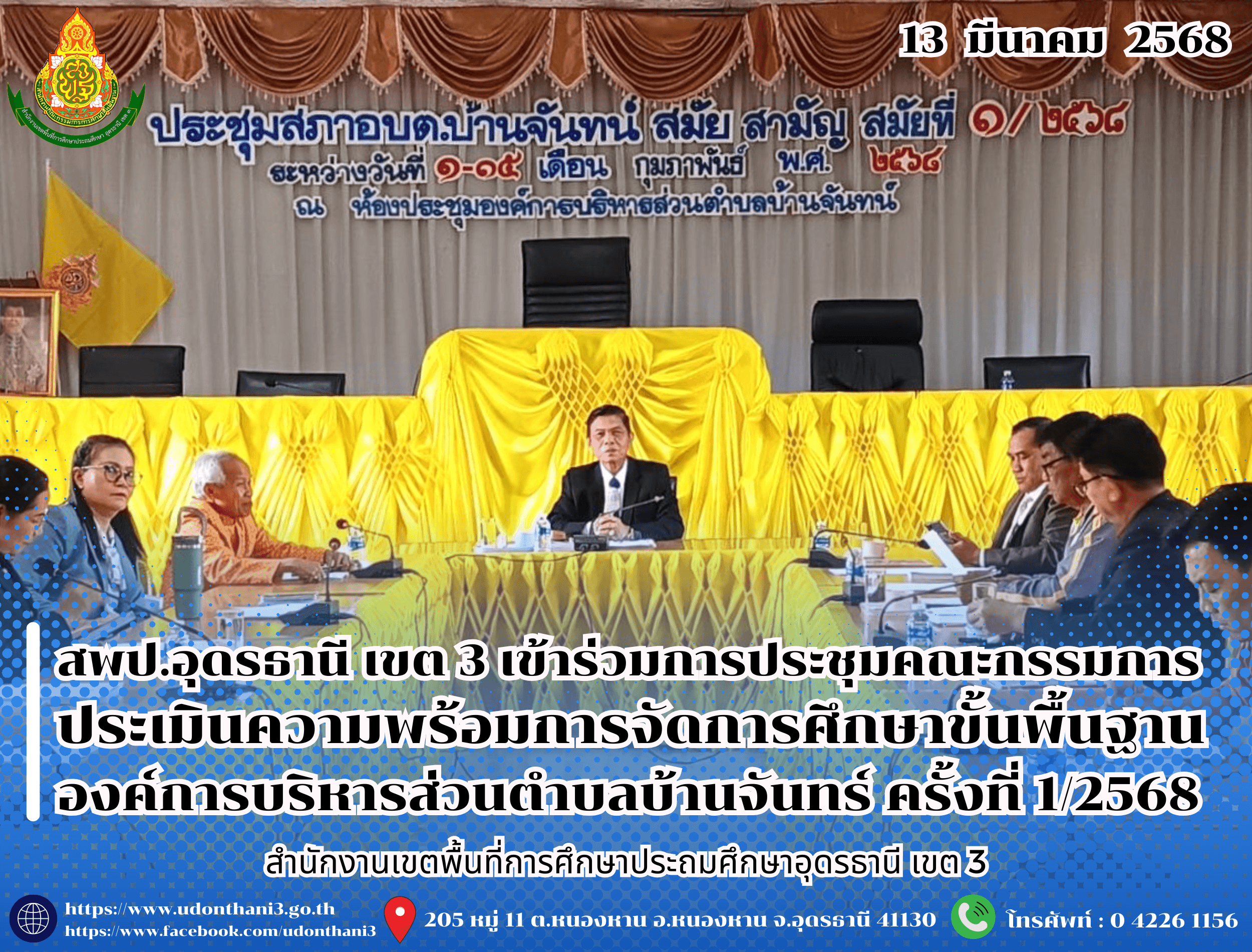 สพป.อุดรธานี เขต 3 เข้าร่วมการประชุมคณะกรรมการประเมินความพร้อมการจัดการศึกษาขั้นพื้นฐานองค์การบริหารส่วนตำบลบ้านจันทร์ ครั้งที่ 1/2568