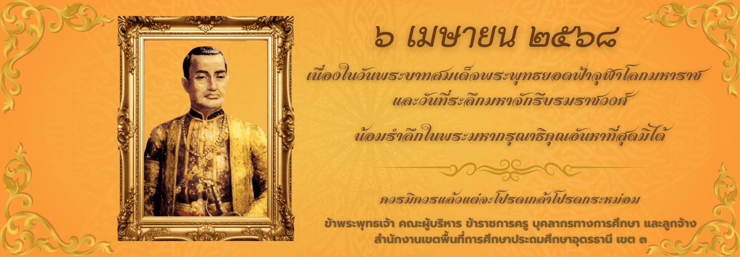 6 เมษายน 2568 วันรำลึกถึงพระบาทสมเด็จพระพุทธยอดฟ้าจุฬาโลกมหาราช