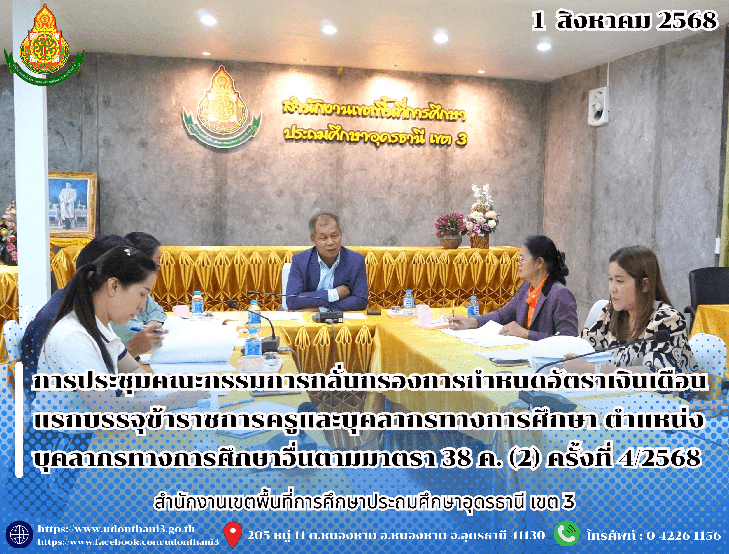 สพป.อุดรธานี เขต 3 จัดการประชุมคณะกรรมการกลั่นกรองการกำหนดอัตราเงินเดือนแรกบรรจุข้าราชการครูและบุคลากรทางการศึกษา ตำแหน่ง บุคลากรทางการศึกษาอื่นตามมาตรา 38 ค. (2) ครั้งที่ 4/2568