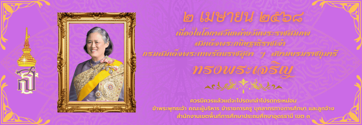 2 เมษายน 2568 เนื่องในโอกาสวันคล้ายวันพระราชสมภพสมเด็จพระกนิษฐาธิราชเจ้า กรมสมเด็จพระเทพรัตนราชสุดา ฯ สยามบรมราชกุมารี