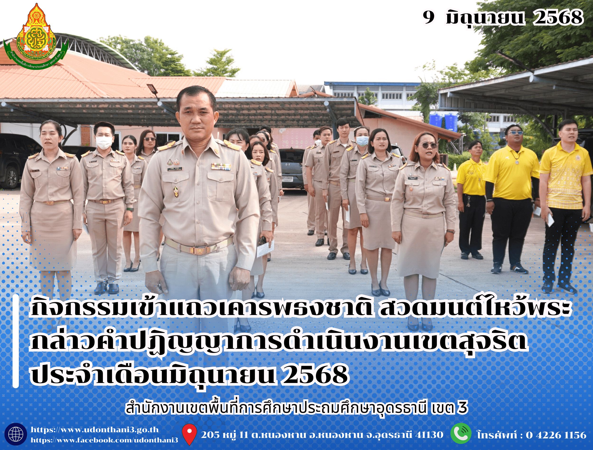 สพป.อุดรธานี เขต 3 จัดกิจกรรมเข้าแถวเคารพธงชาติ สวดมนต์ไหว้พระ กล่าวคำปฏิญญาการดำเนินงานเขตสุจริต ประจำเดือนมิถุนายน 2568