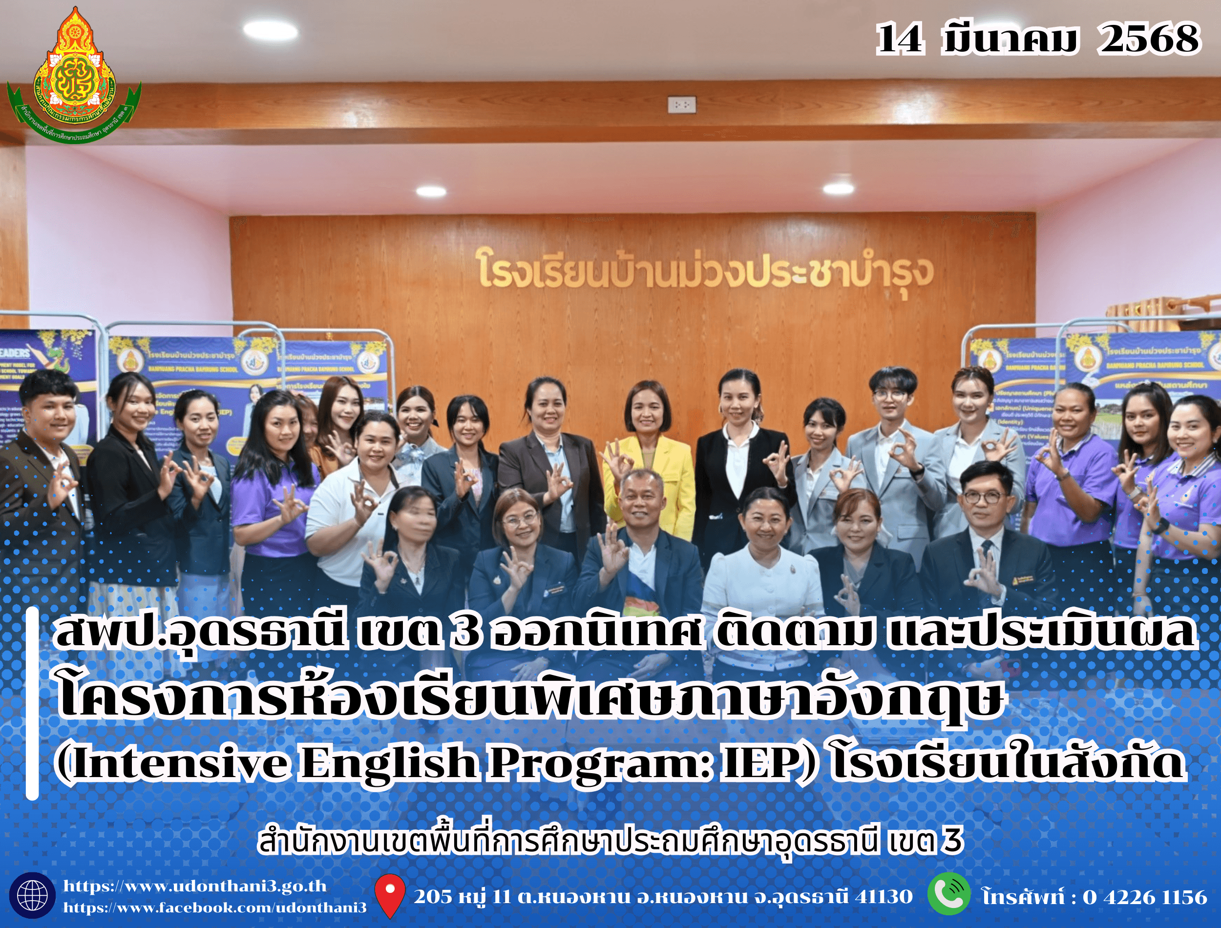 สพป.อุดรธานี เขต 3 ออกนิเทศ ติดตาม และประเมินผลโครงการห้องเรียนพิเศษภาษาอังกฤษ (Intensive English Program: IEP) โรงเรียนในสังกัด