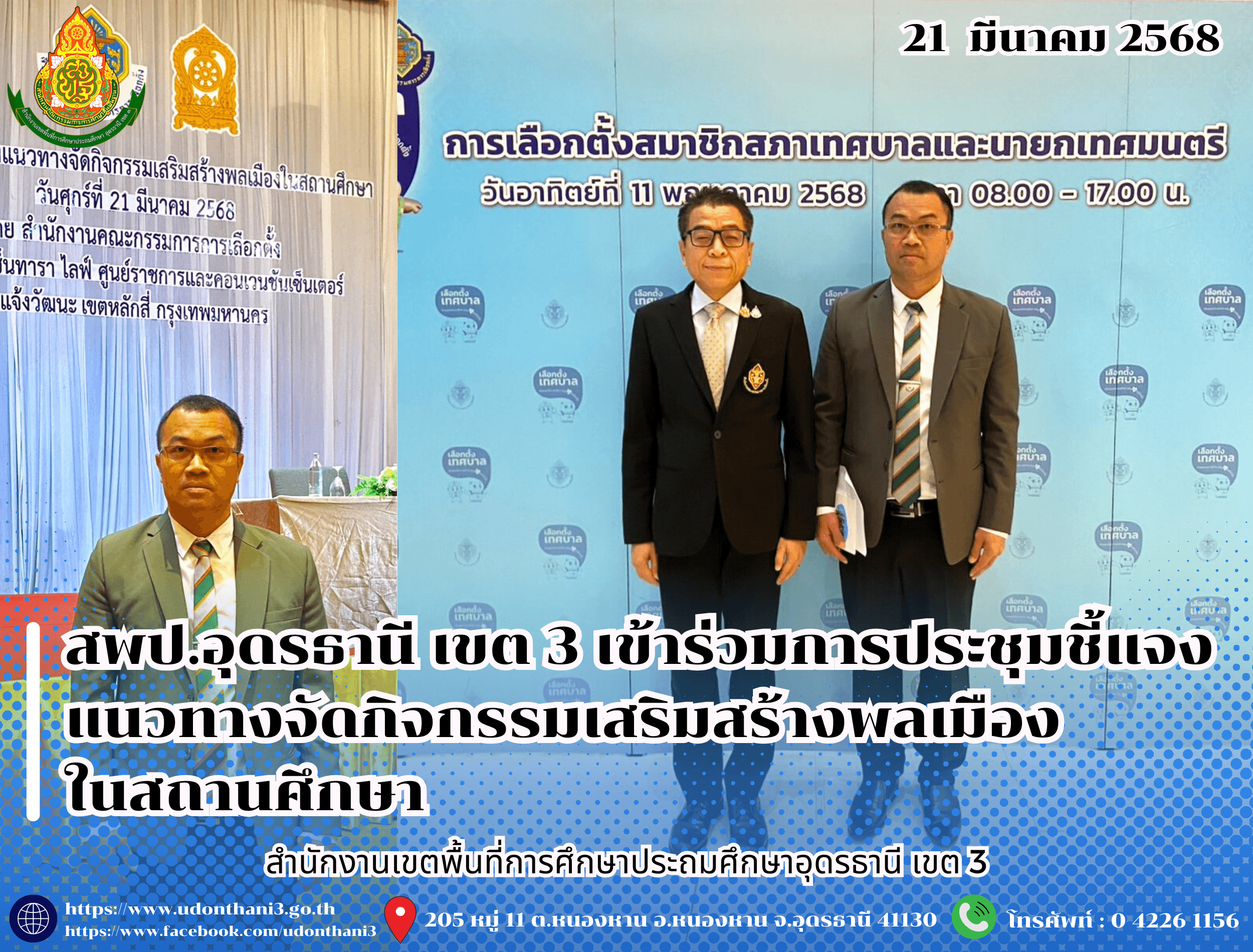 สพป.อุดรธานี เขต 3 เข้าร่วมการประชุมชี้แจงแนวทางจัดกิจกรรมเสริมสร้างพลเมืองในสถานศึกษา