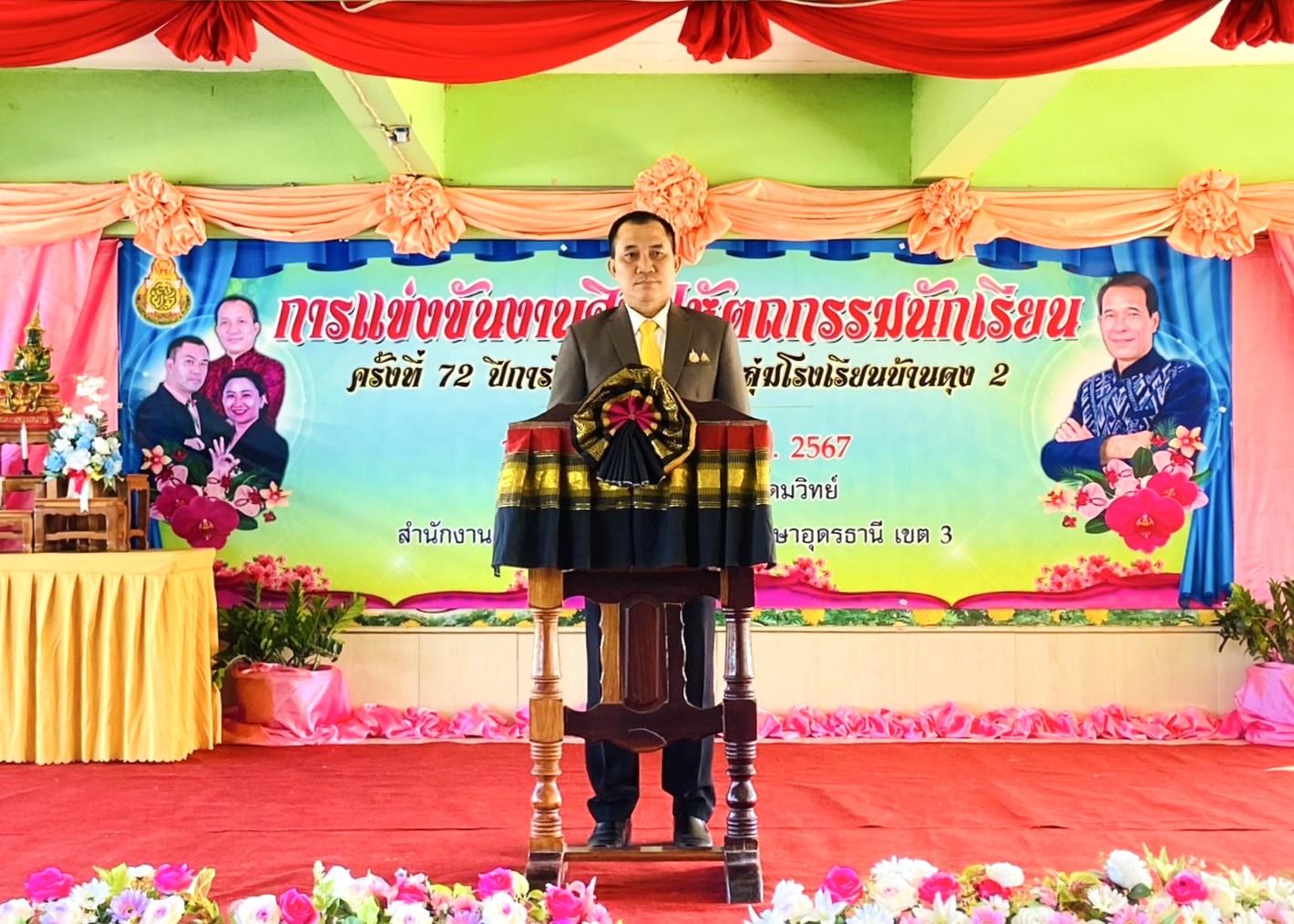 พิธีเปิดการแข่งขันงานศิลปหัตถกรรมนักเรียน ครั้งที่ 72 ปีการศึกษา 2567 ระดับกลุ่มโรงเรียนบ้านดุง 2