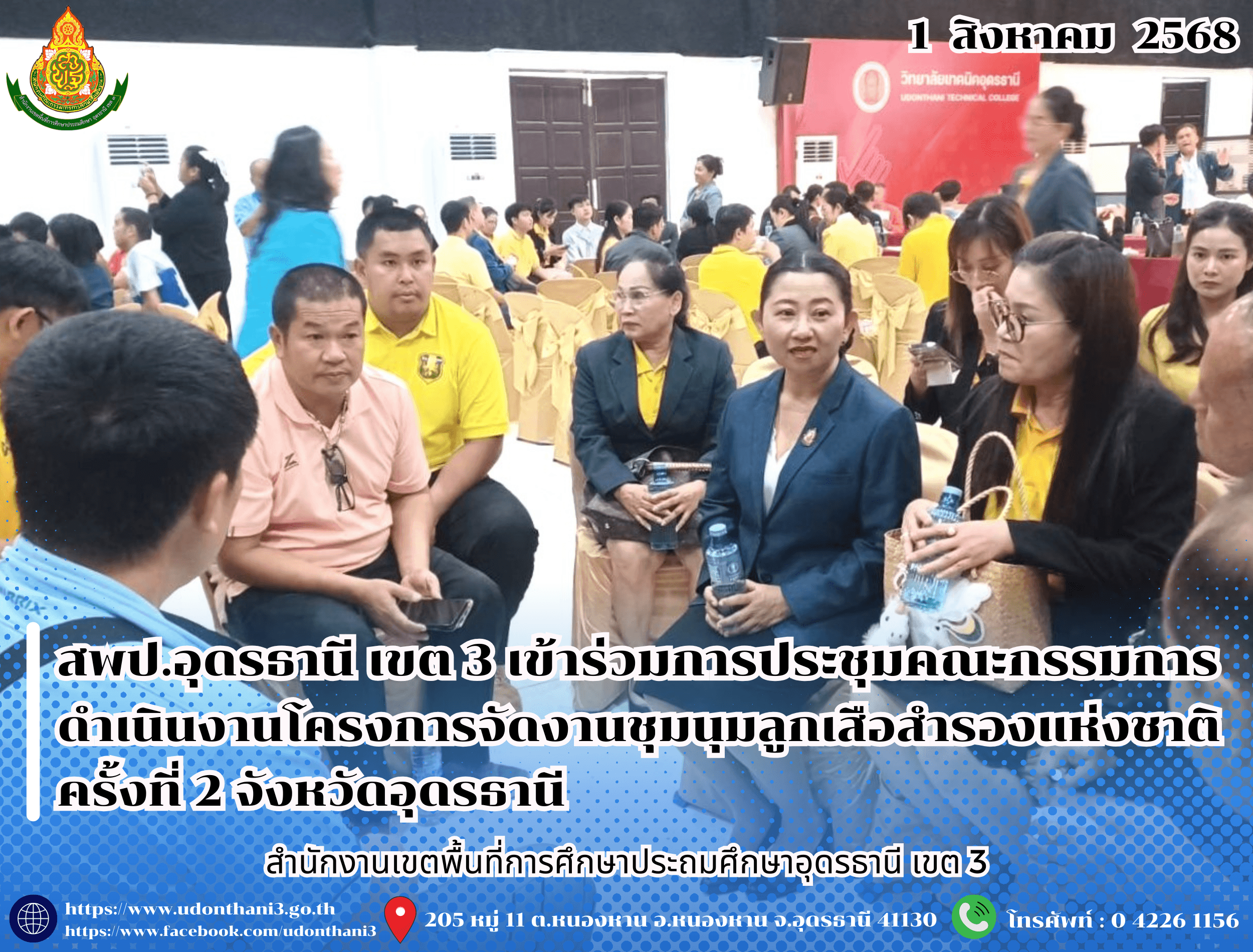 สพป.อุดรธานี เขต 3 เข้าร่วมการประชุมคณะกรรมการดำเนินงานโครงการจัดงานชุมนุมลูกเสือสำรองแห่งชาติ ครั้งที่ 2 จังหวัดอุดรธานี 