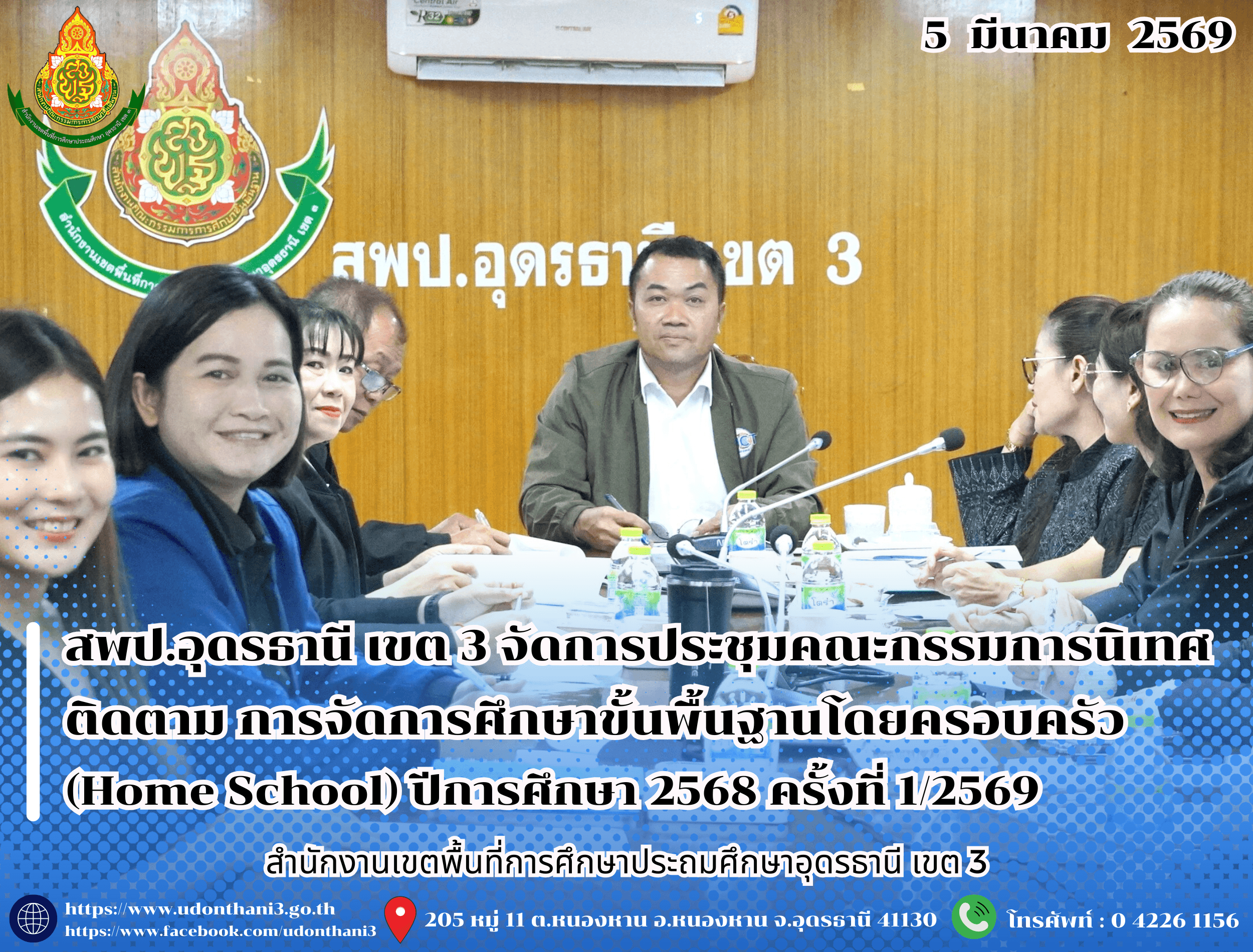 สพป.อุดรธานี เขต 3 จัดการประชุมคณะกรรมการนิเทศ ติดตาม การจัดการศึกษาขั้นพื้นฐานโดยครอบครัว (Home School) ปีการศึกษา 2568 ครั้งที่ 1/2569