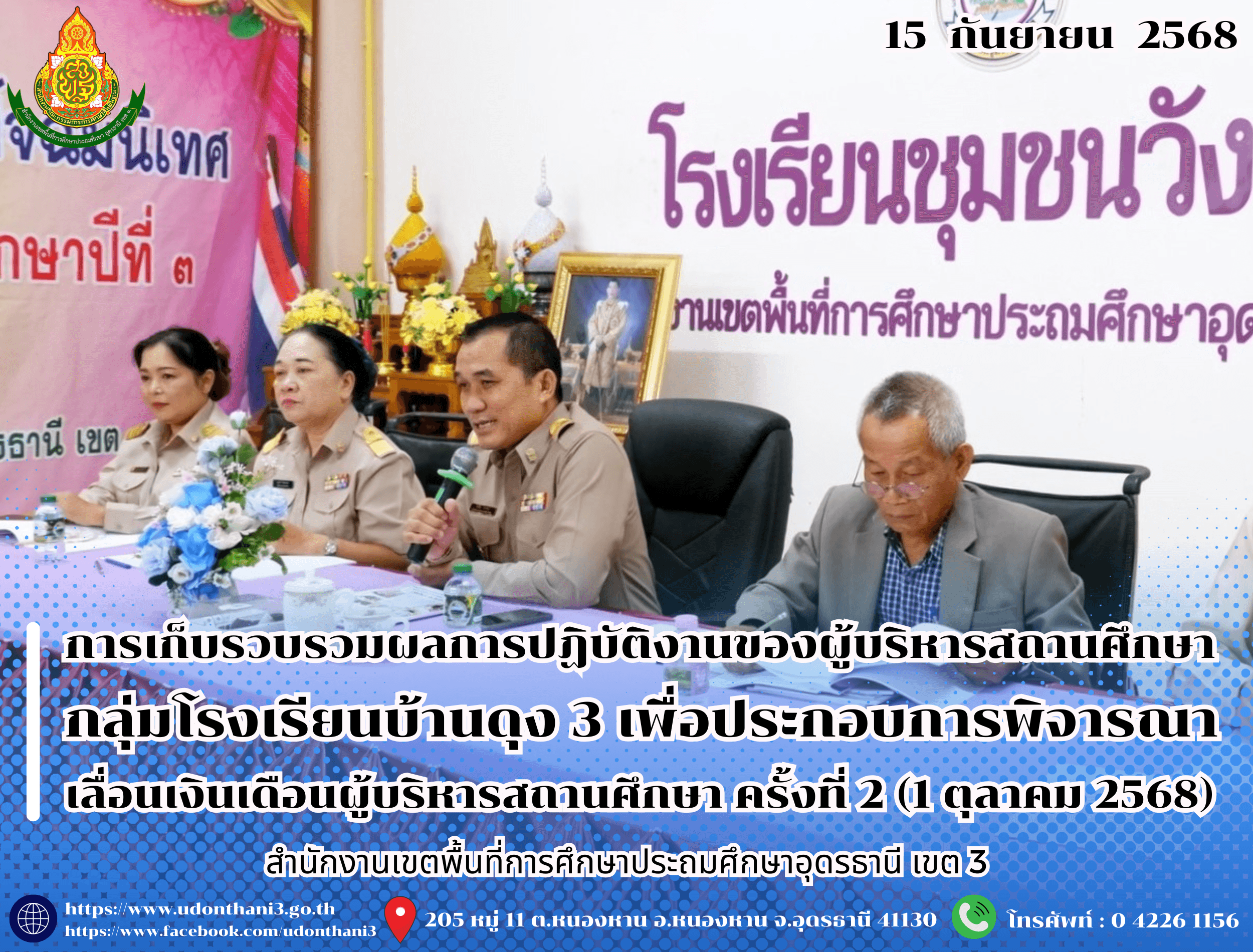 สพป.อุดรธานี เขต 3 ดำเนินการเก็บรวบรวมและตรวจสอบข้อมูลผลการปฏิบัติงานของผู้บริหารสถานศึกษา กลุ่มโรงเรียนบ้านดุง 3 เพื่อประกอบการพิจารณาเลื่อนเงินเดือนผู้บริหารสถานศึกษา ครั้งที่ 2 (1 ตุลาคม 2