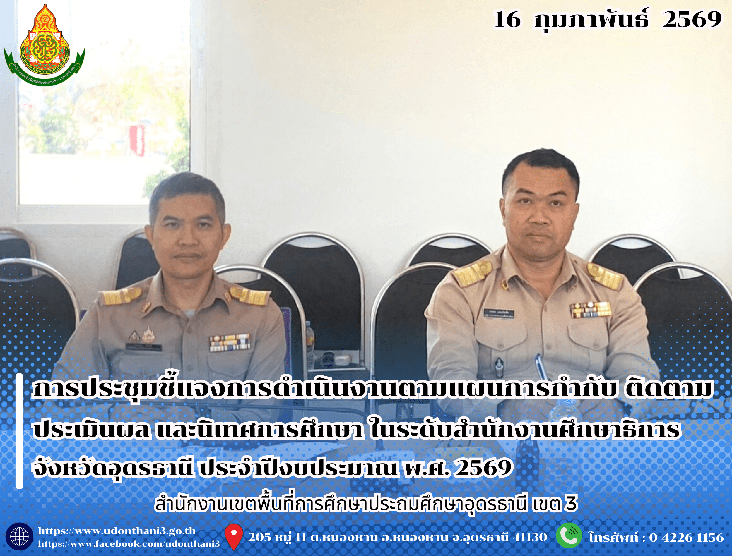 สพป.อุดรธานี เขต 3 เข้าร่วมการประชุมชี้แจงการดำเนินงานตามแผนการกำกับ ติดตาม ประเมินผล และนิเทศการศึกษา ในระดับสำนักงานศึกษาธิการจังหวัดอุดรธานี ประจำปีงบประมาณ พ.ศ. 2569