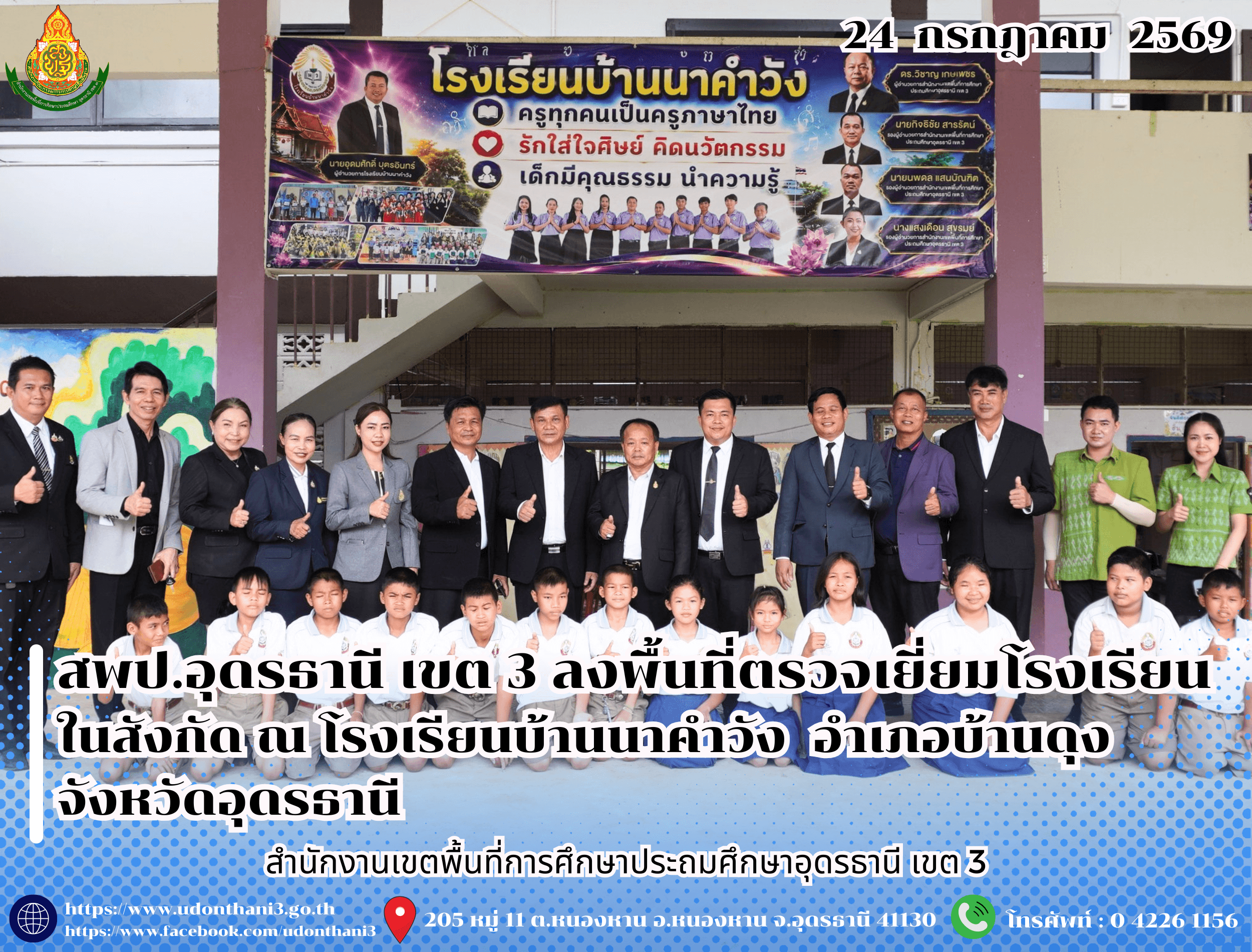 สพป.อุดรธานี เขต 3 ลงพื้นที่ตรวจเยี่ยมโรงเรียนในสังกัด ณ โรงเรียนบ้านนาคำวัง อำเภอบ้านดุง จังหวัดอุดรธานี