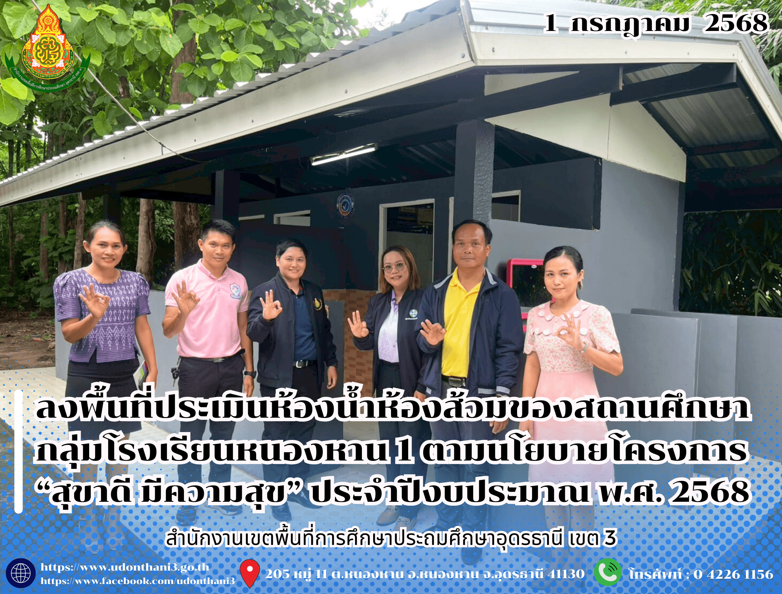 สพป.อุดรธานี เขต 3 ลงพื้นที่ประเมินห้องน้ำห้องส้วมของสถานศึกษา กลุ่มโรงเรียนหนองหาน 1 ตามนโยบายโครงการ “สุขาดี มีความสุข” ประจำปีงบประมาณ พ.ศ. 2568