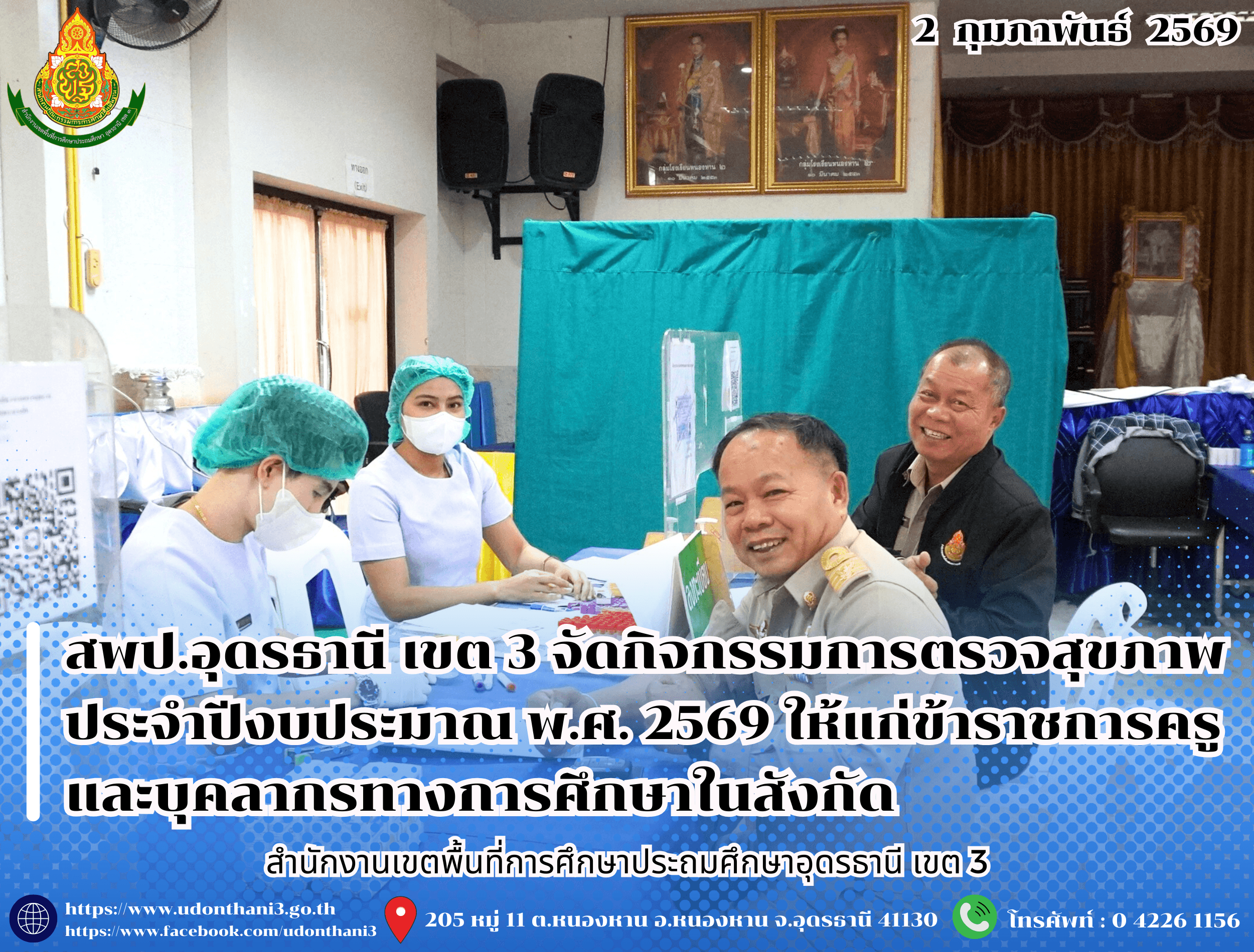 สพป.อุดรธานี เขต 3 จัดกิจกรรมการตรวจสุขภาพประจำปีงบประมาณ พ.ศ. 2569 ให้แก่ข้าราชการครูและบุคลากรทางการศึกษาในสังกัด