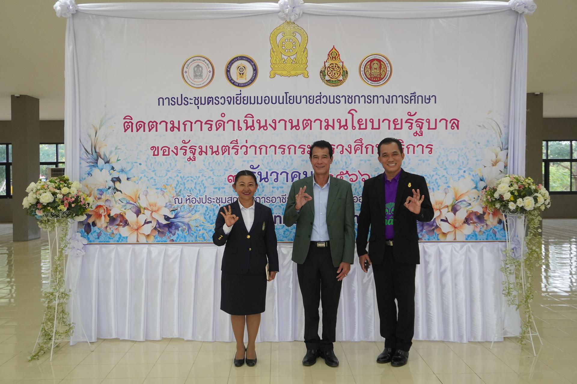 การประชุมตรวจเยี่ยมมอบนโยบายส่วนราชการทางการศึกษา และติดตามการดำเนินงานตามนโยบายรัฐบาลของรัฐมนตรีว่าการกระทรวงศึกษาธิการ