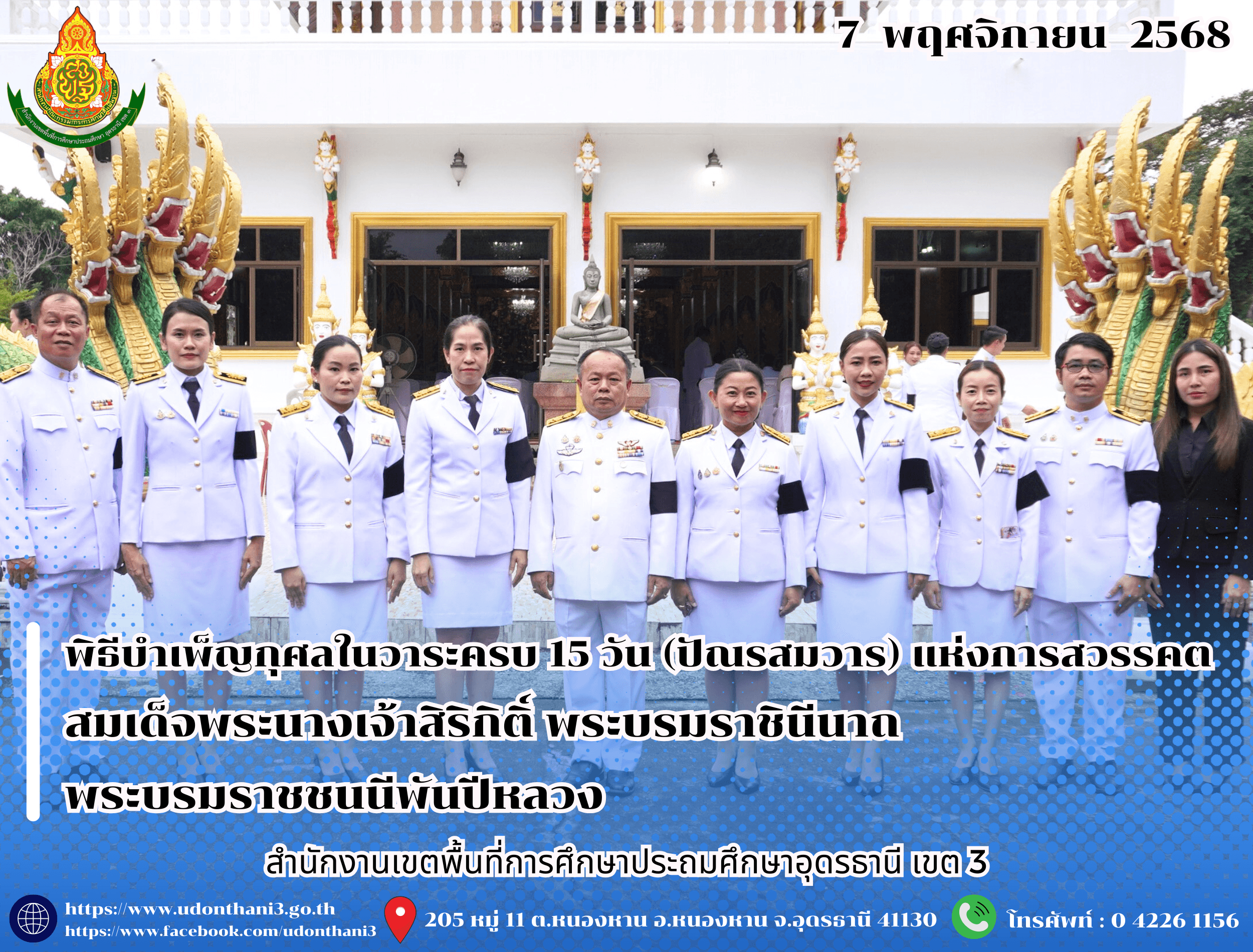 สพป.อุดรธานี เขต 3 เข้าร่วมพิธีบำเพ็ญกุศลในวาระครบ 15 วัน (ปัณรสมวาร) แห่งการสวรรคต สมเด็จพระนางเจ้าสิริกิติ์ พระบรมราชินีนาถ พระบรมราชชนนีพันปีหลวง