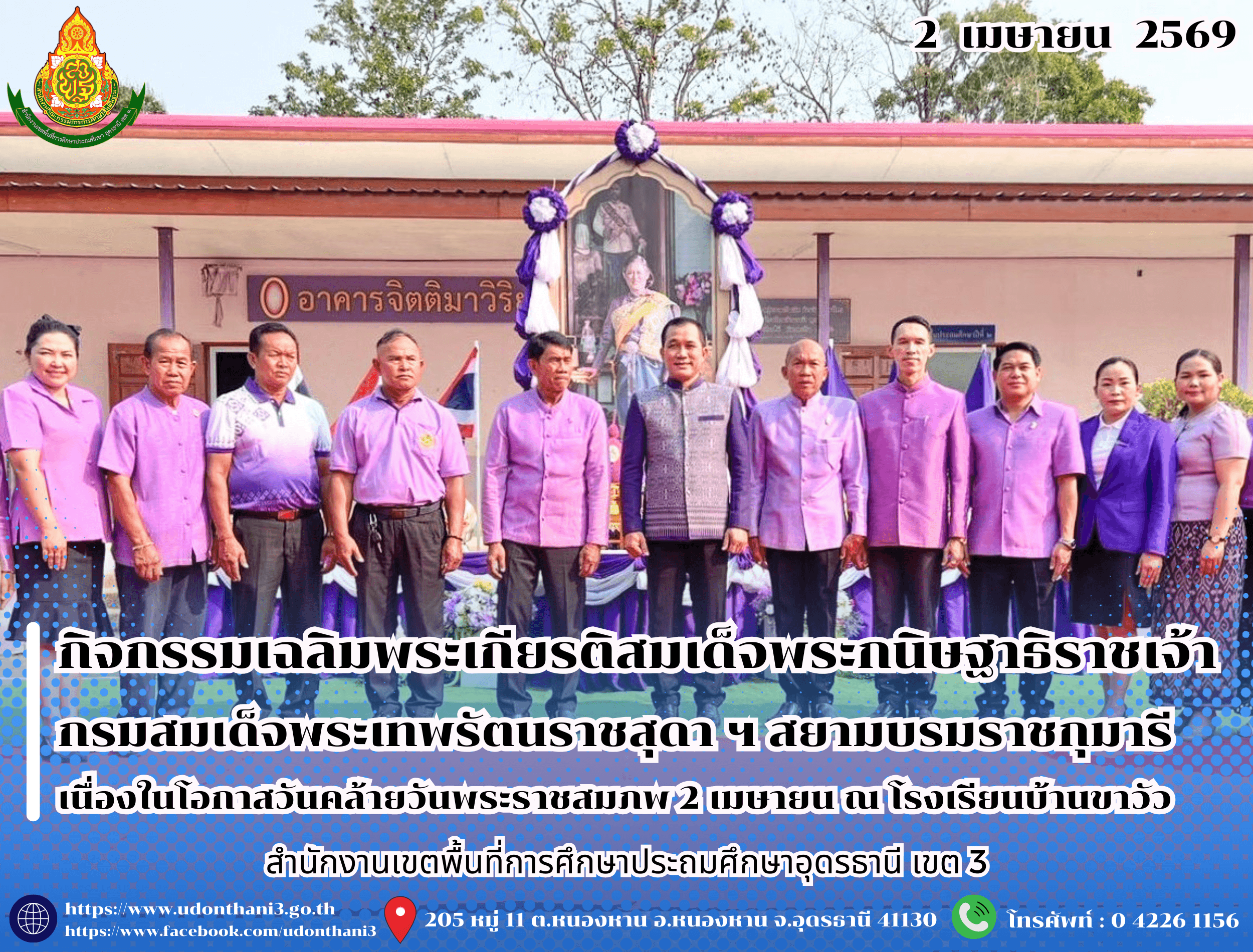 สพป.อุดรธานี เขต 3 เข้าร่วมกิจกรรมเฉลิมพระเกียรติสมเด็จพระกนิษฐาธิราชเจ้า กรมสมเด็จพระเทพรัตนราชสุดา ฯ สยามบรมราชกุมารี เนื่องในโอกาสวันคล้ายวันพระราชสมภพ 2 เมษายน ณ โรงเรียนบ้านขาวัว