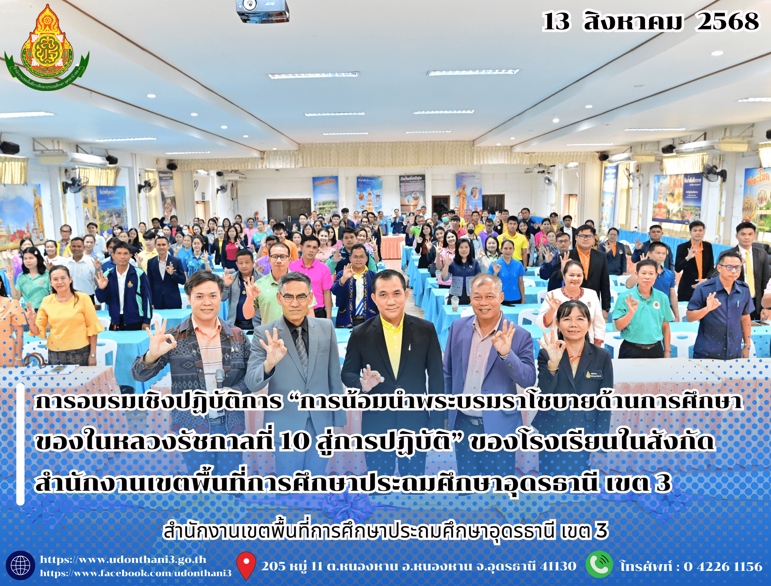 สพป.อุดรธานี เขต 3 จัดการอบรมเชิงปฏิบัติการ “การน้อมนำพระบรมราโชบายด้านการศึกษาของในหลวงรัชกาลที่ 10 สู่การปฏิบัติ” ของโรงเรียนในสังกัดสำนักงานเขตพื้นที่การศึกษาประถมศึกษาอุดรธานี เขต 3