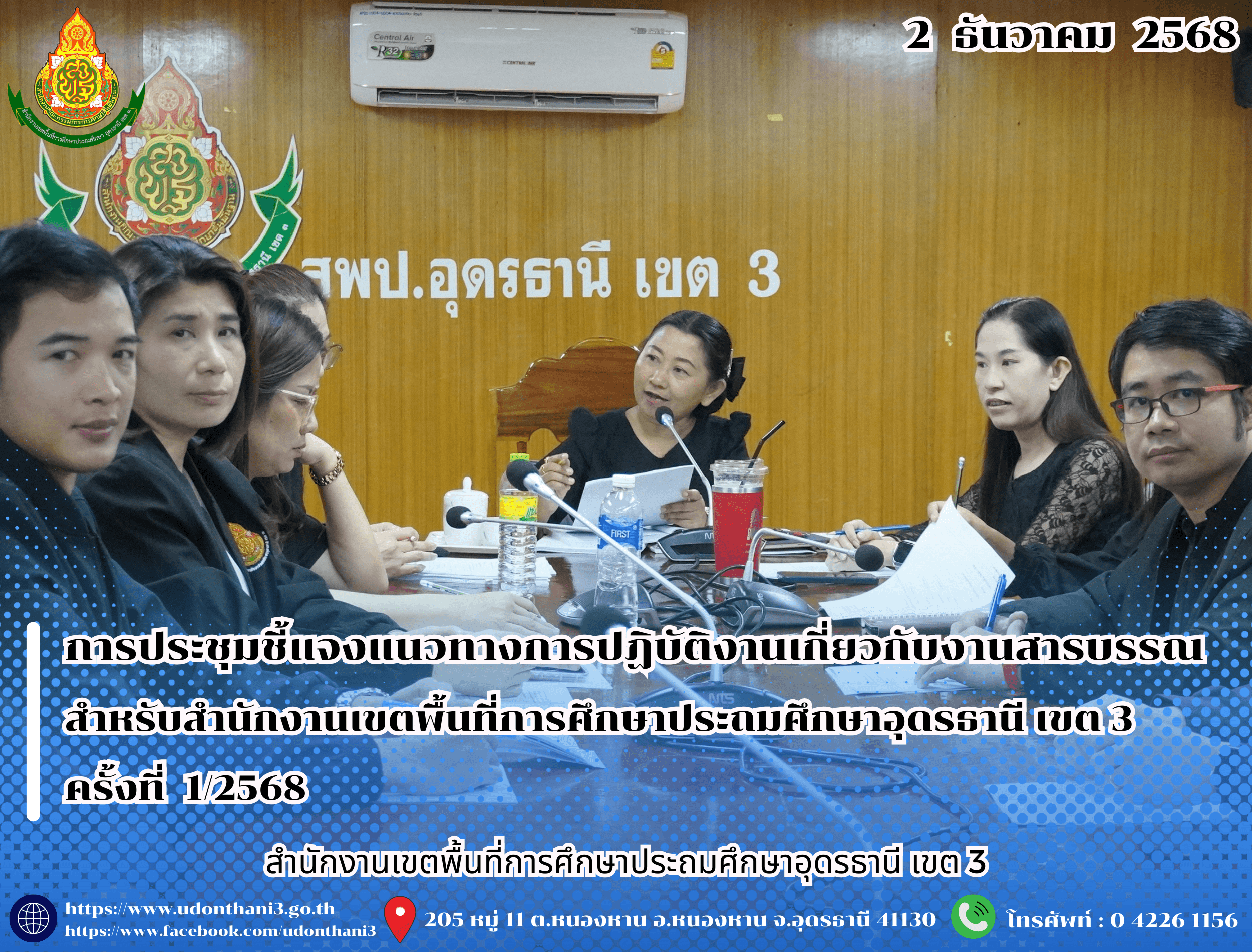 สพป.อุดรธานี เขต 3 จัดการประชุมชี้แจงแนวทางการปฏิบัติงานเกี่ยวกับงานสารบรรณ สำหรับสำนักงานเขตพื้นที่การศึกษาประถมศึกษาอุดรธานี เขต 3 ครั้งที่ 1/2568