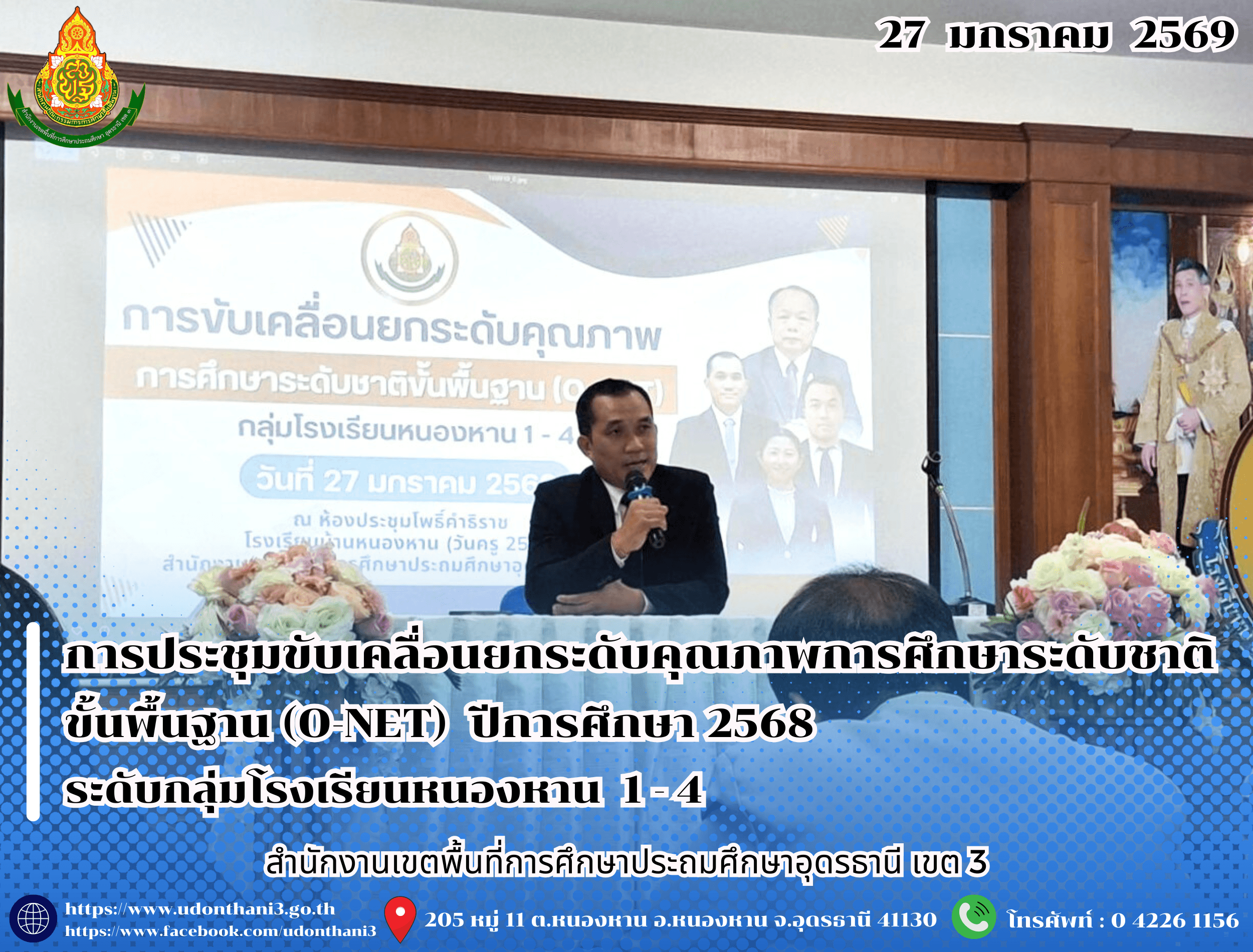สพป.อุดรธานี เขต 3 จัดการประชุมขับเคลื่อนยกระดับคุณภาพการศึกษาระดับชาติขั้นพื้นฐาน (O-NET) ปีการศึกษา 2568 ระดับกลุ่มโรงเรียนหนองหาน 1 - 4 