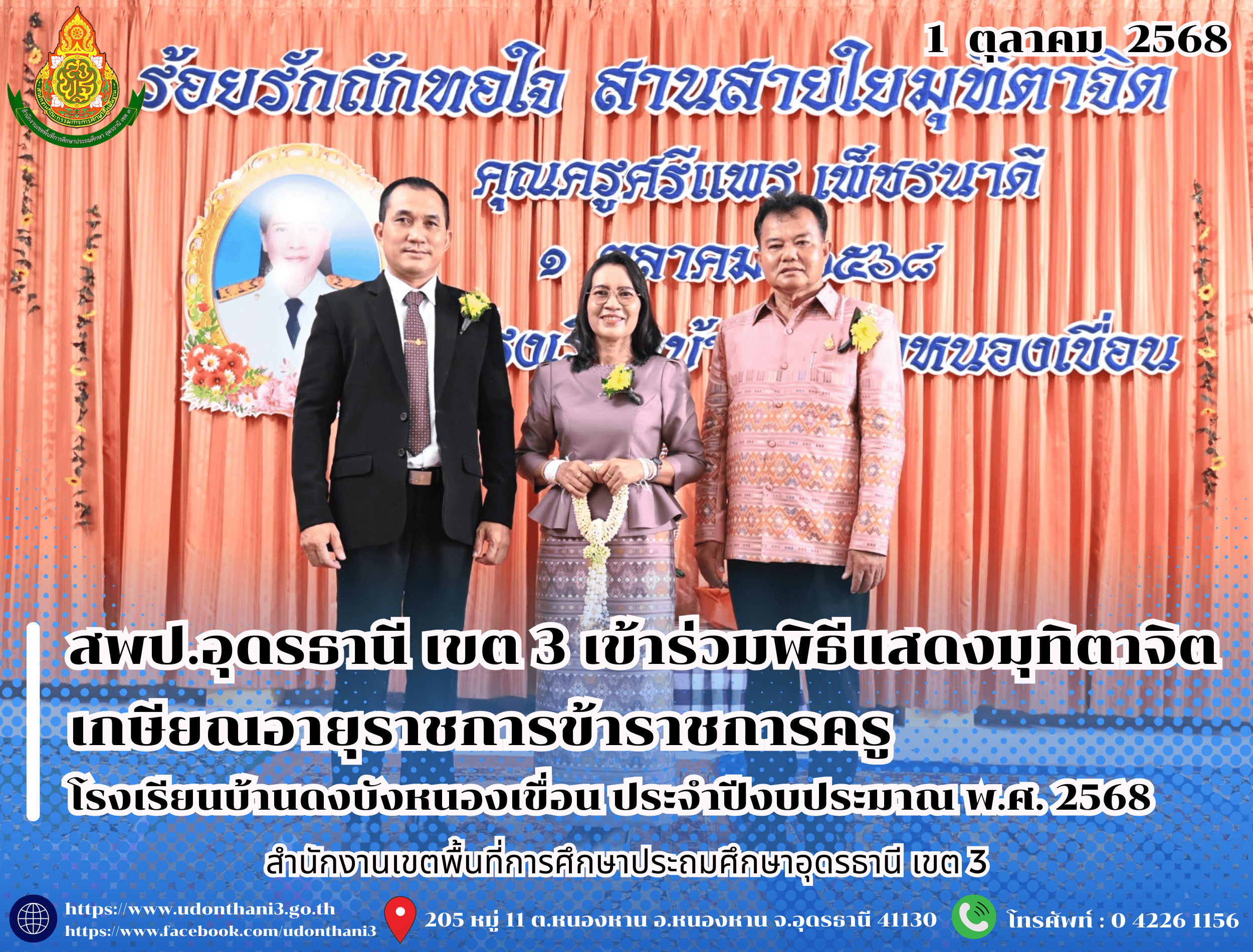 สพป.อุดรธานี เขต 3 เข้าร่วมพิธีแสดงมุทิตาจิตเกษียณอายุราชการข้าราชการครู โรงเรียนบ้านดงบังหนองเขื่อน ประจำปีงบประมาณ พ.ศ. 2568