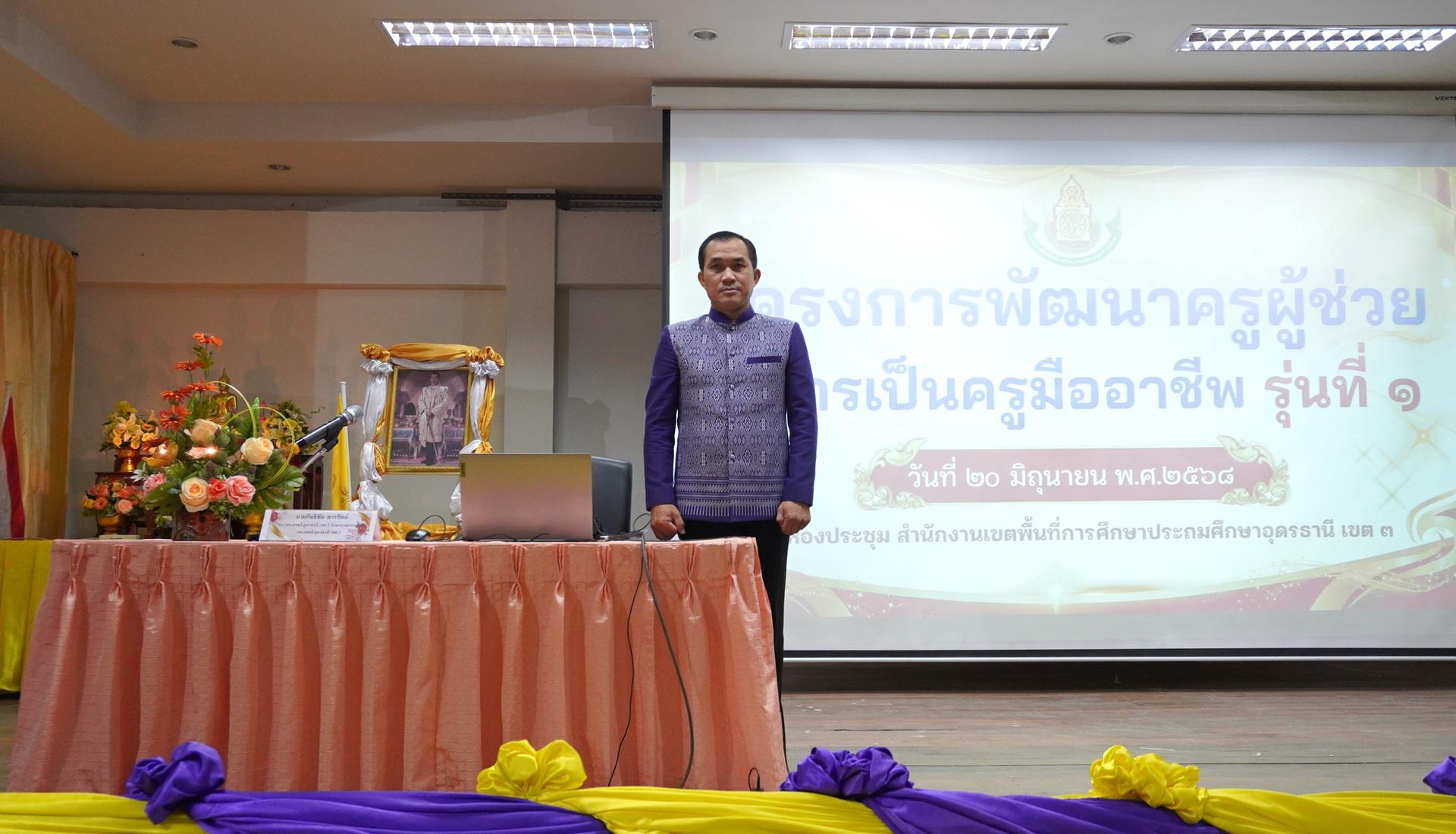 สพป.อุดรธานี เขต 3 จัดการอบรมตามโครงการพัฒนาครูผู้ช่วยสู่การเป็นครูมืออาชีพ ประจำปีงบประมาณ พ.ศ. 2568 รุ่นที่ 1 เพิ่มพูนประสิทธิภาพการบริหารและการจัดการสู่การเป็นครูมืออาชีพยุคใหม่