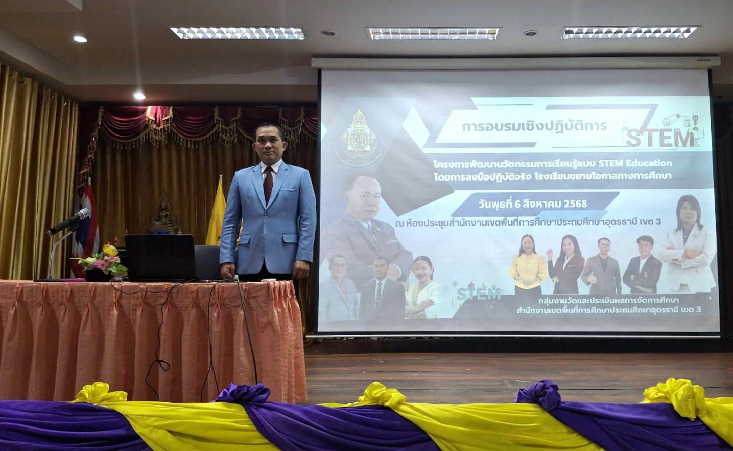 สพป.อุดรธานี เขต 3 จัดการอบรมเชิงปฏิบัติการโครงการพัฒนานวัตกรรมการเรียนรู้แบบ STEM Education และความสามารถด้าน Soft Skills โดยการลงมือปฏิบัติจริง โรงเรียนขยายโอกาสทางการศึกษา