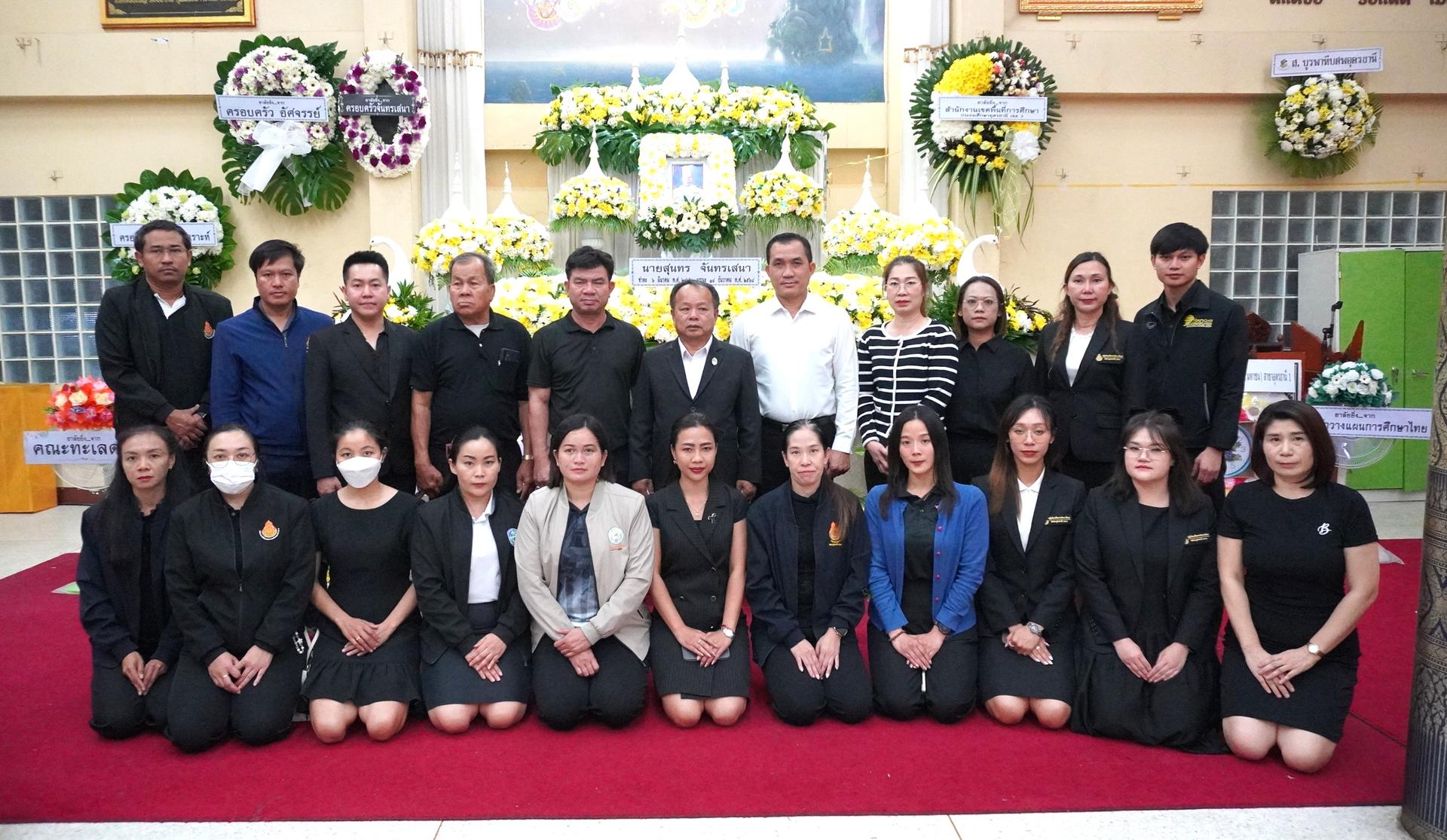 สพป.อุดรธานี เขต 3 ร่วมวางพวงหรีดและมอบปัจจัยร่วมทำบุญงานฌาปนกิจ คุณพ่อสุนทร จันทรเสนา บิดาของ นายอภิชาติ จันทรเสนา ผู้อำนวยการกลุ่มนโยบายและแผน สำนักงานเขตพื้นที่การศึกษาประถมศึกษาอุดรธานี เ