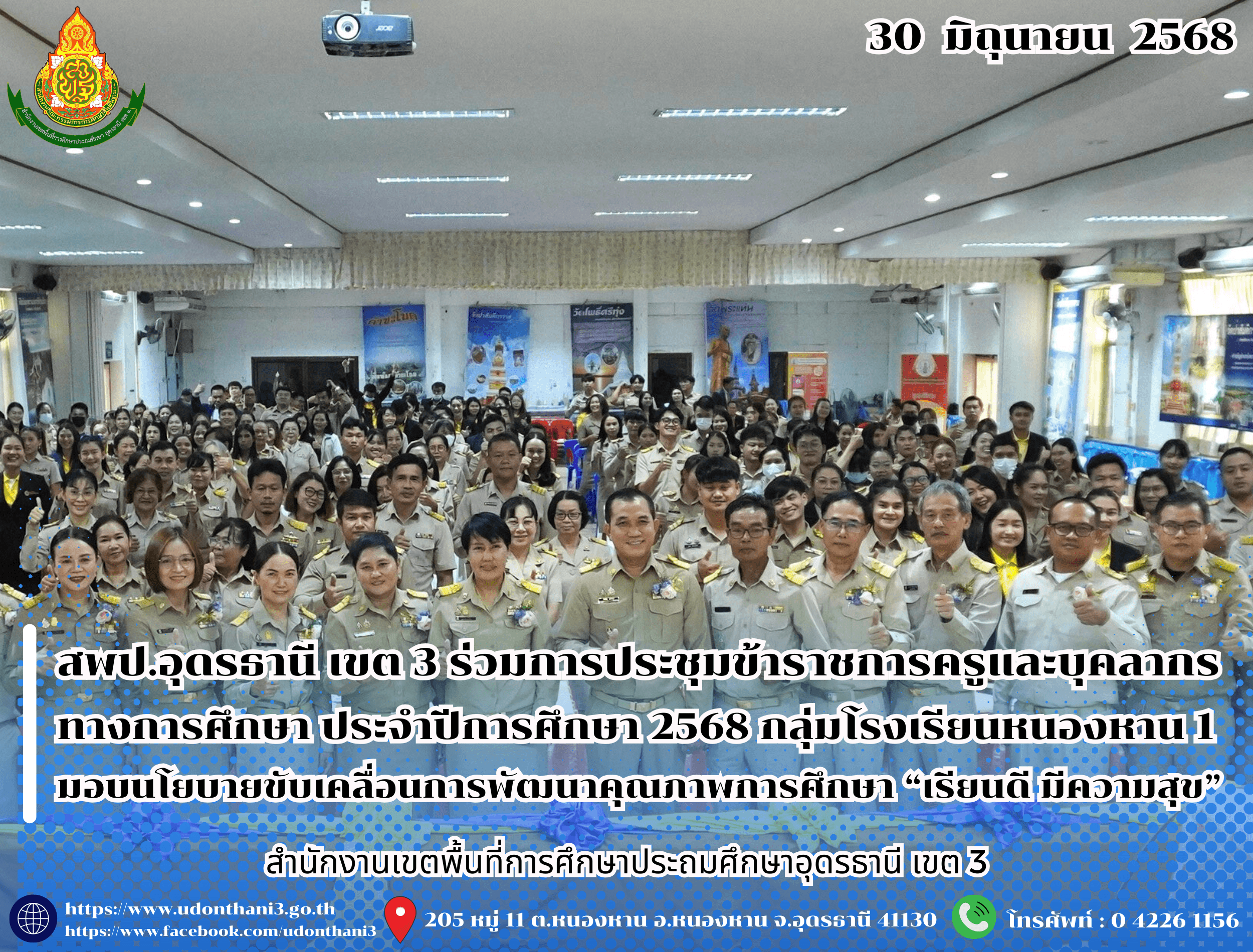 สพป.อุดรธานี เขต 3 เข้าร่วมการประชุมข้าราชการครูและบุคลากรทางการศึกษา ประจำปีการศึกษา 2568 กลุ่มโรงเรียนหนองหาน 1 มอบนโยบายขับเคลื่อนการพัฒนาคุณภาพการศึกษา “เรียนดี มีความสุข”
