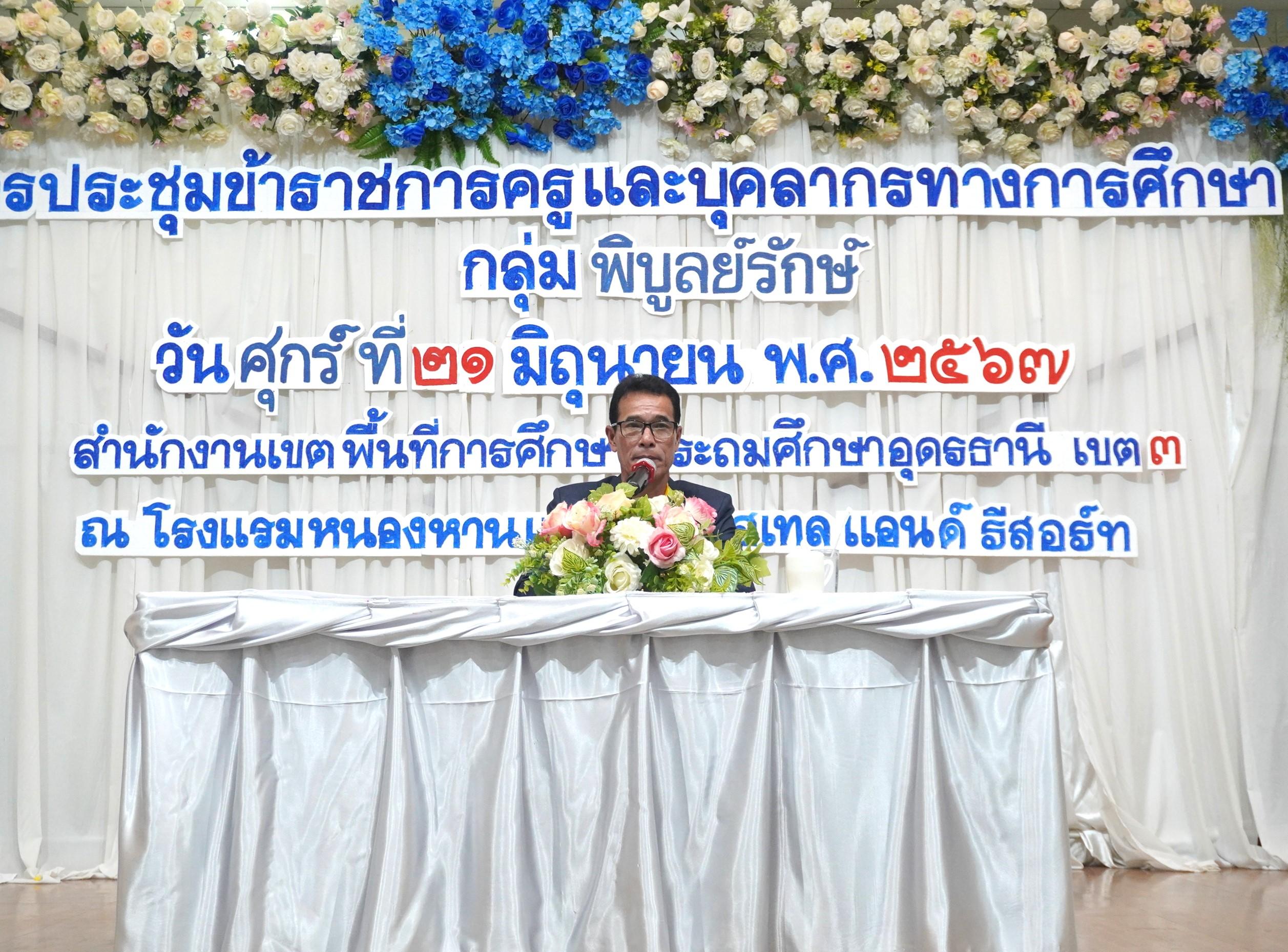 ผอ.สพป.อุดรธานี เขต 3 เปิดการประชุมและบรรยายพิเศษ ในการประชุมข้าราชการครูและบุคลากรทางการศึกษา ประจำปีการศึกษา 2567 กลุ่มโรงเรียนพิบูลย์รักษ์