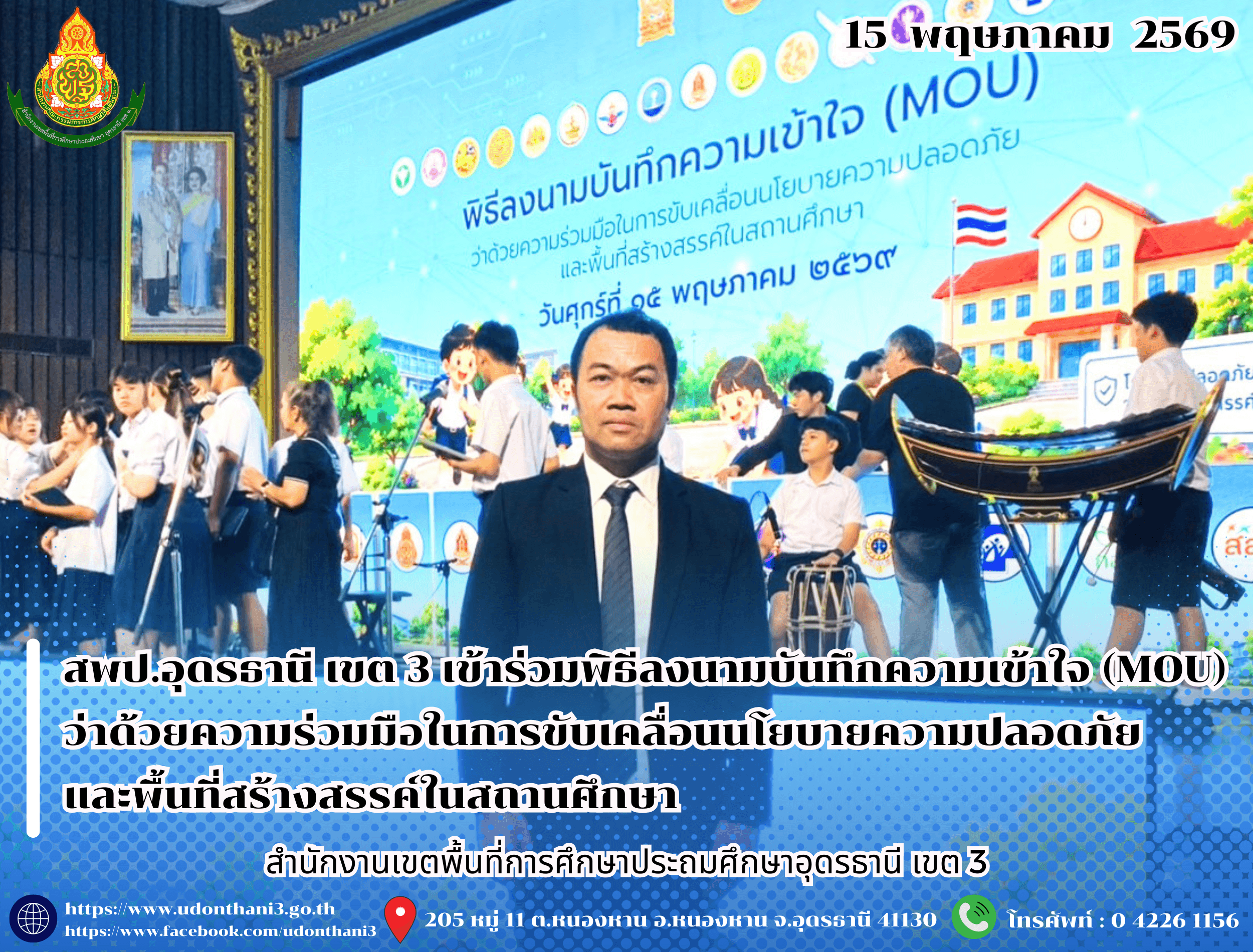 สพป.อุดรธานี เขต 3 เข้าร่วมพิธีลงนามบันทึกความเข้าใจ (MOU) ว่าด้วยความร่วมมือในการขับเคลื่อนนโยบายความปลอดภัยและพื้นที่สร้างสรรค์ในสถานศึกษา