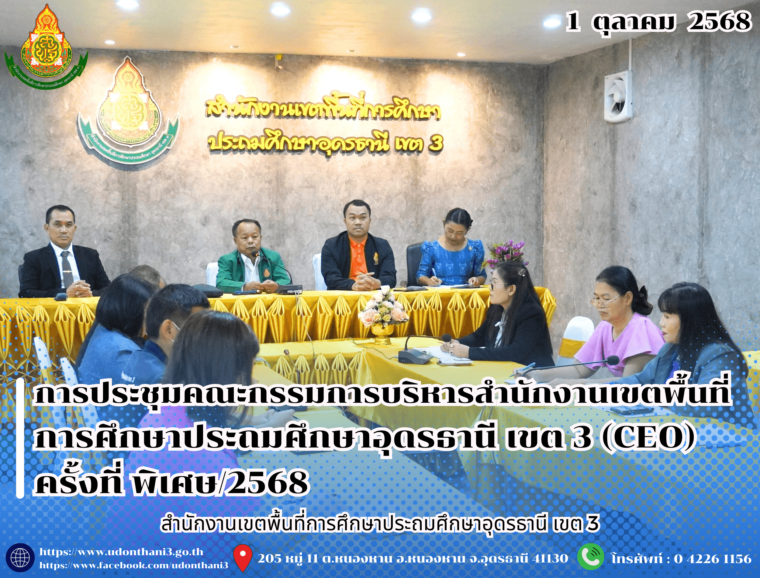 สพป.อุดรธานี เขต 3 จัดการประชุมคณะกรรมการบริหารสำนักงานเขตพื้นที่การศึกษาประถมศึกษาอุดรธานี เขต 3 (CEO) ครั้งที่ พิเศษ/2568