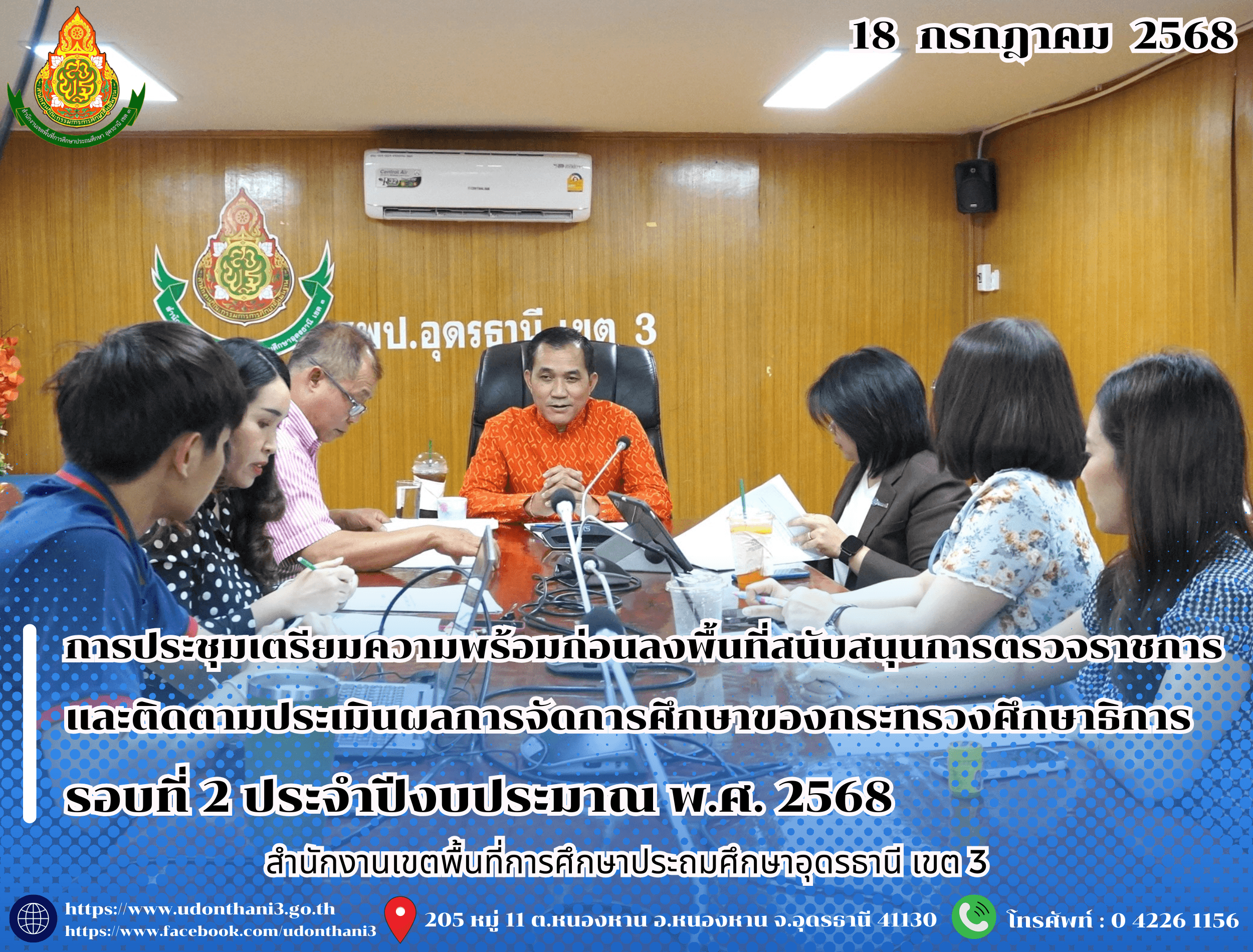 สพป.อุดรธานี เขต 3 จัดการประชุมเตรียมความพร้อมก่อนลงพื้นที่สนับสนุนการตรวจราชการและติดตามประเมินผลการจัดการศึกษาของกระทรวงศึกษาธิการ รอบที่ 2 ประจำปีงบประมาณ พ.ศ. 2568