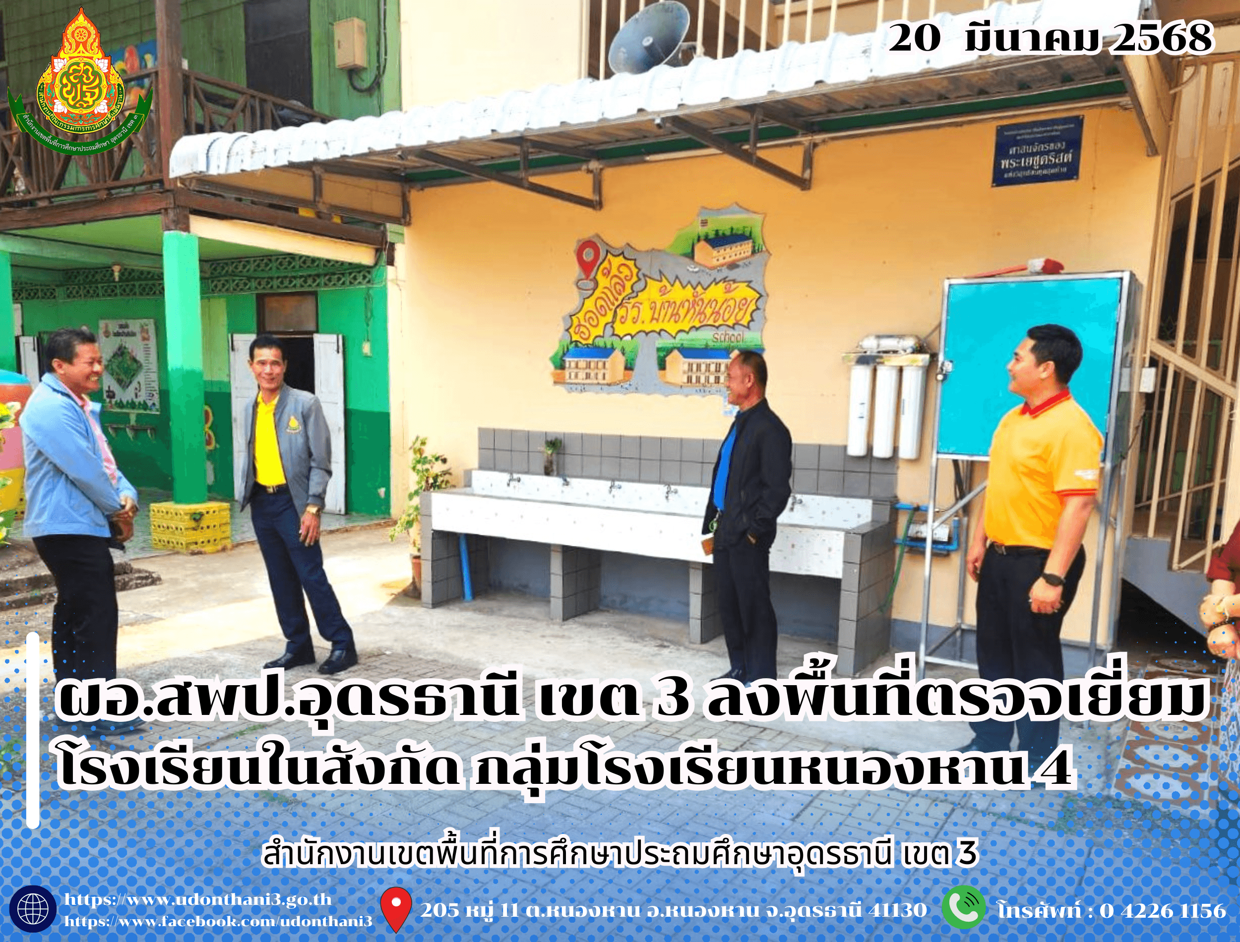 ผอ.สพป.อุดรธานี เขต 3 ลงพื้นที่ตรวจเยี่ยมโรงเรียนในสังกัด กลุ่มโรงเรียนหนองหาน 4