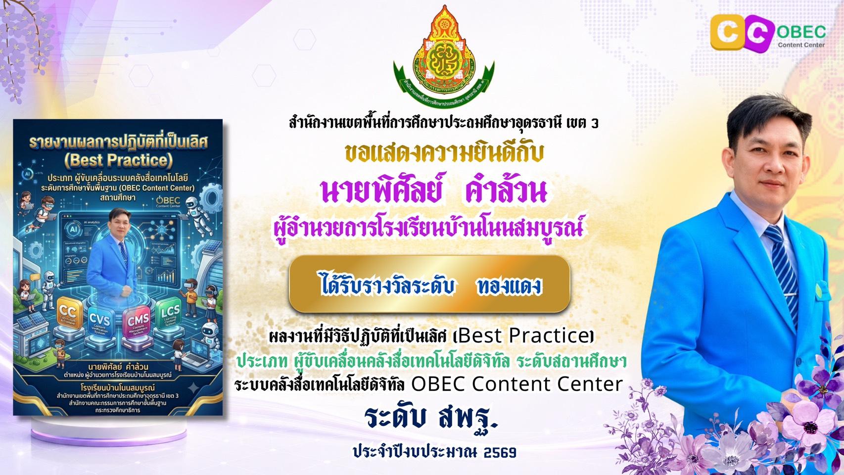 รางวัล OBEC Content Center ปีงบประมาณ 2569 3