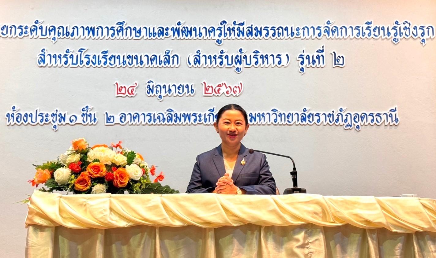 สพป.อุดรธานี เขต 3 จัดการอบรมเชิงปฏิบัติการโครงการยกระดับคุณภาพการศึกษาและพัฒนาครูให้มีสมรรถนะการจัดการเรียนรู้เชิงรุก สำหรับโรงเรียนขนาดเล็ก