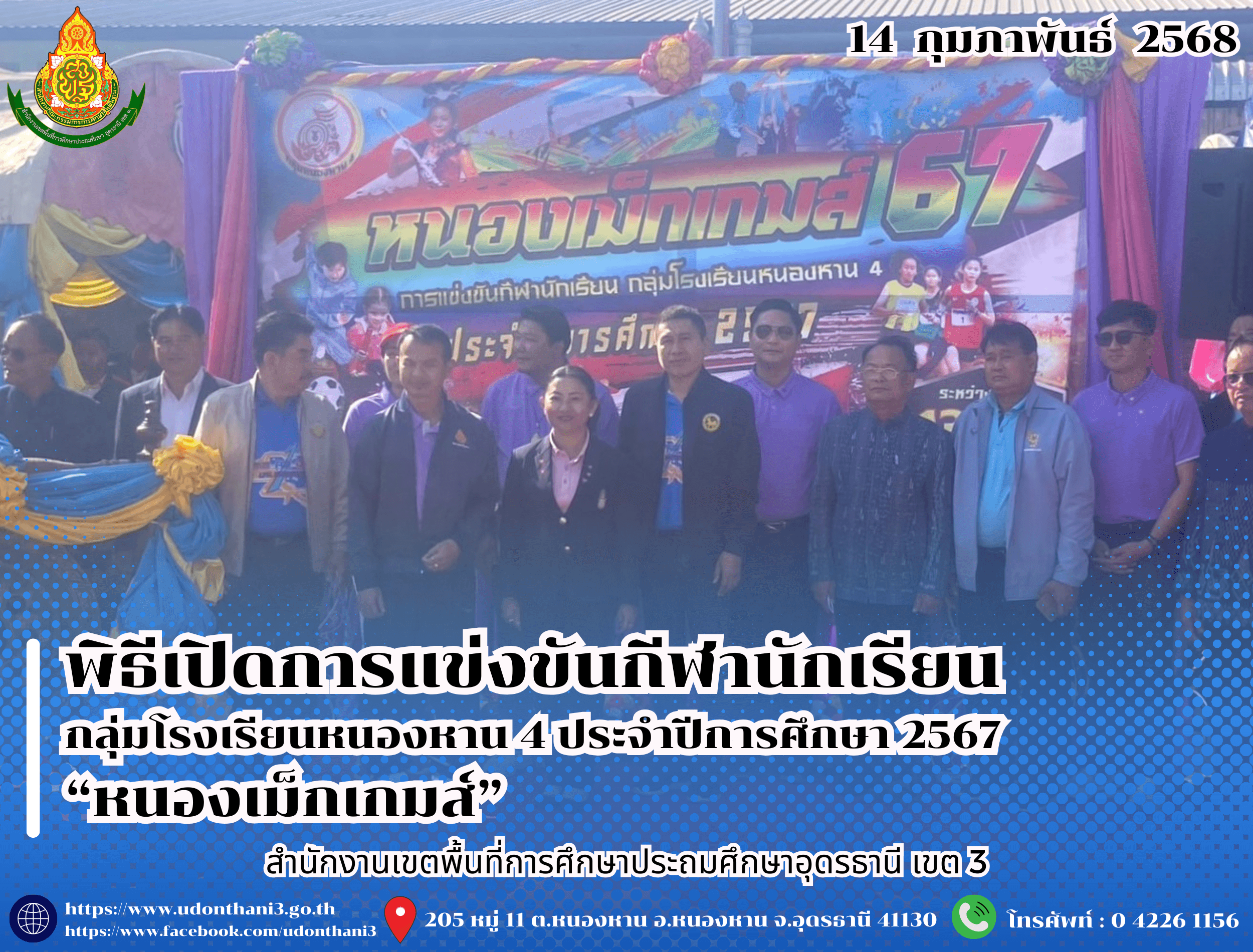 พิธีเปิดการแข่งขันกีฬานักเรียน กลุ่มโรงเรียนหนองหาน 4 ประจำปีการศึกษา 2567 “หนองเม็กเกมส์”