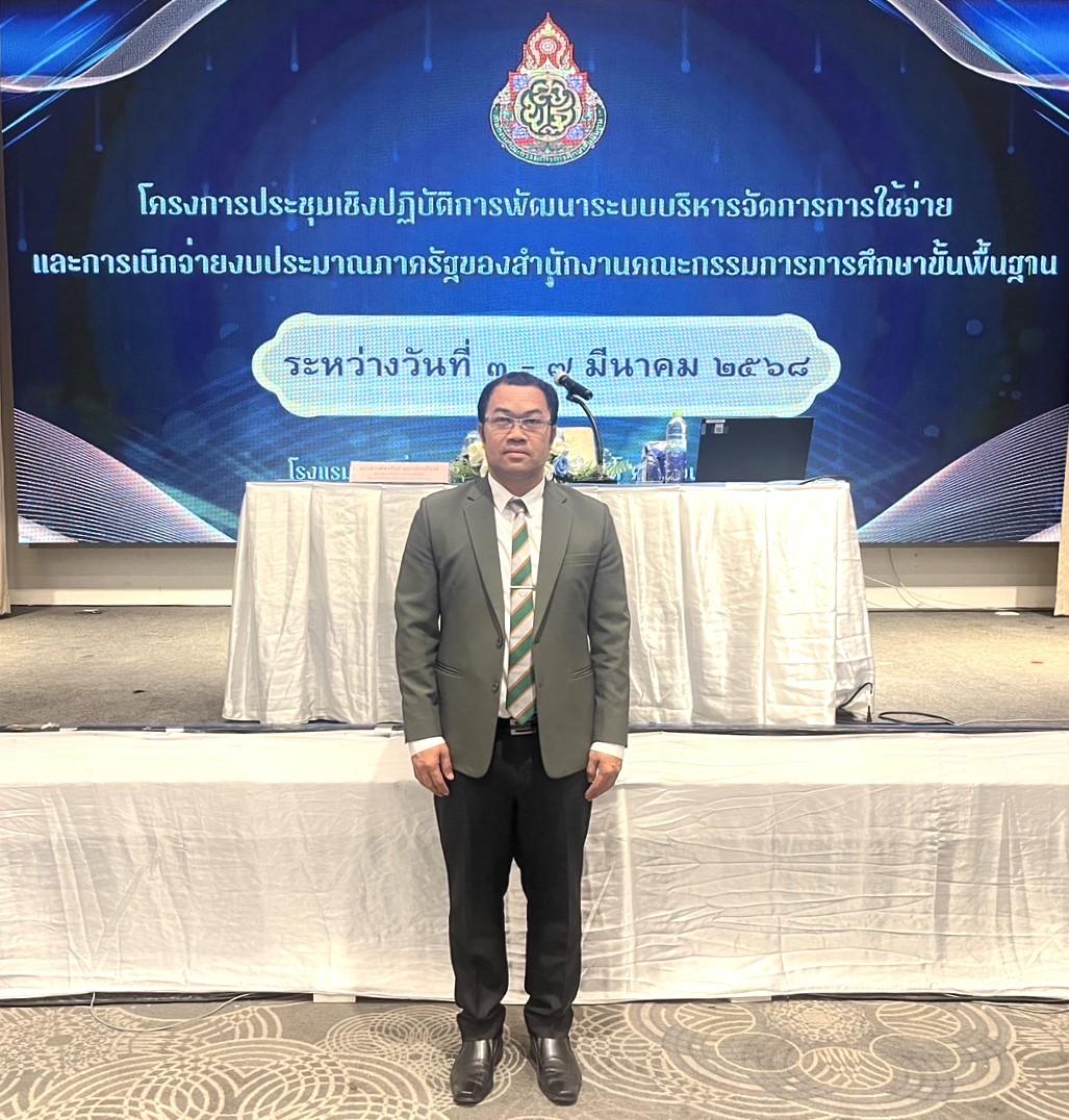สพป.อุดรธานี เขต 3 เข้าร่วมการประชุมเชิงปฏิบัติการพัฒนาระบบบริหารจัดการการใช้จ่ายและการเบิกจ่ายงบประมาณภาครัฐของสำนักงานคณะกรรมการการศึกษาขั้นพื้นฐาน