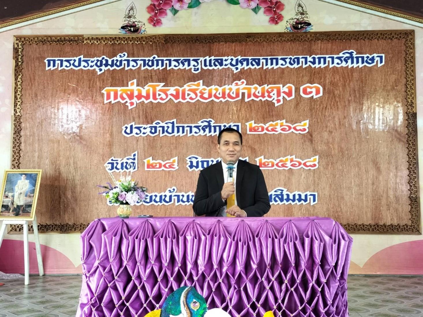 สพป.อุดรธานี เขต 3 เข้าร่วมการประชุมข้าราชการครูและบุคลากรทางการศึกษา ประจำปีการศึกษา 2568 กลุ่มโรงเรียนบ้านดุง 3 มอบนโยบายขับเคลื่อนการพัฒนาคุณภาพการศึกษา “เรียนดี มีความสุข”