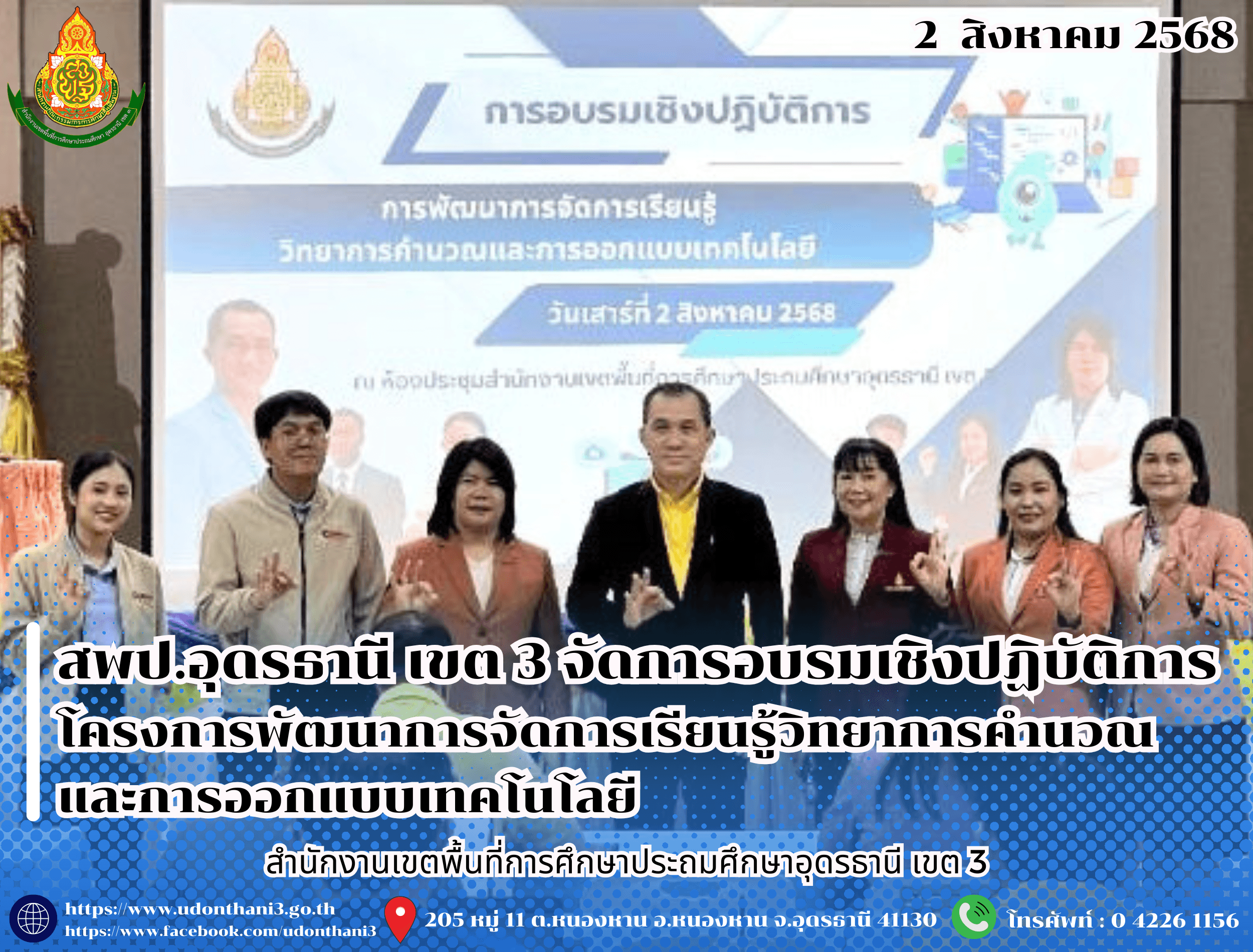 สพป.อุดรธานี เขต 3 จัดการอบรมเชิงปฏิบัติการโครงการพัฒนาการจัดการเรียนรู้วิทยาการคำนวณและการออกแบบเทคโนโลยี