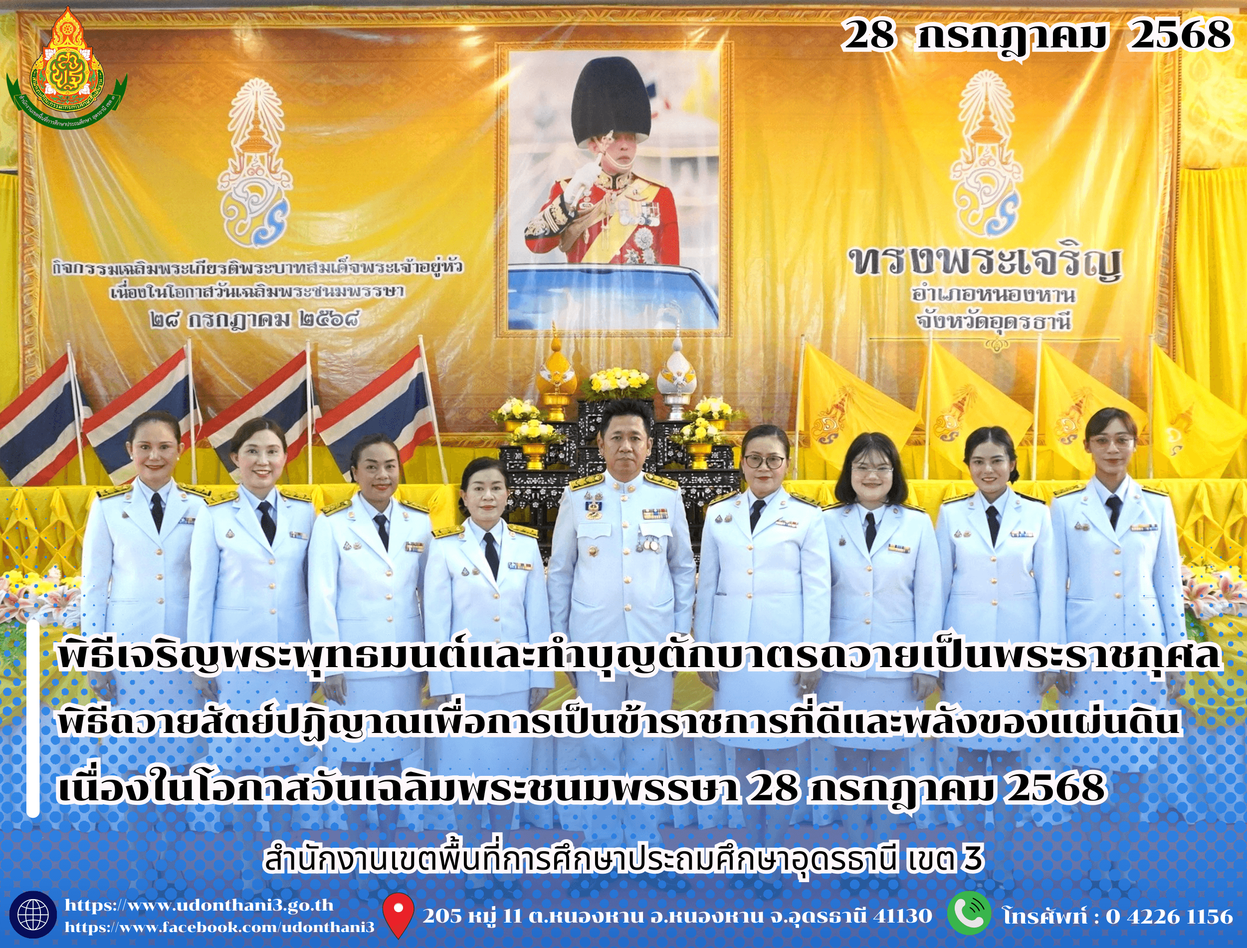 สพป.อุดรธานี เขต 3 เข้าร่วมกิจกรรมเฉลิมพระเกียรติพระบาทสมเด็จพระเจ้าอยู่หัว เนื่องในโอกาสวันเฉลิมพระชนมพรรษา 28 กรกฎาคม 2568
