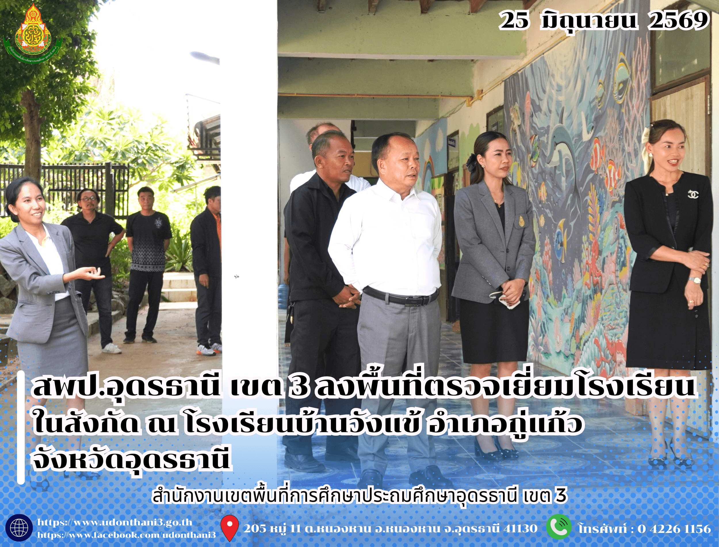 สพป.อุดรธานี เขต 3 ลงพื้นที่ตรวจเยี่ยมโรงเรียนในสังกัด ณ โรงเรียนบ้านวังแข้ อำเภอกู่แก้ว จังหวัดอุดรธานี