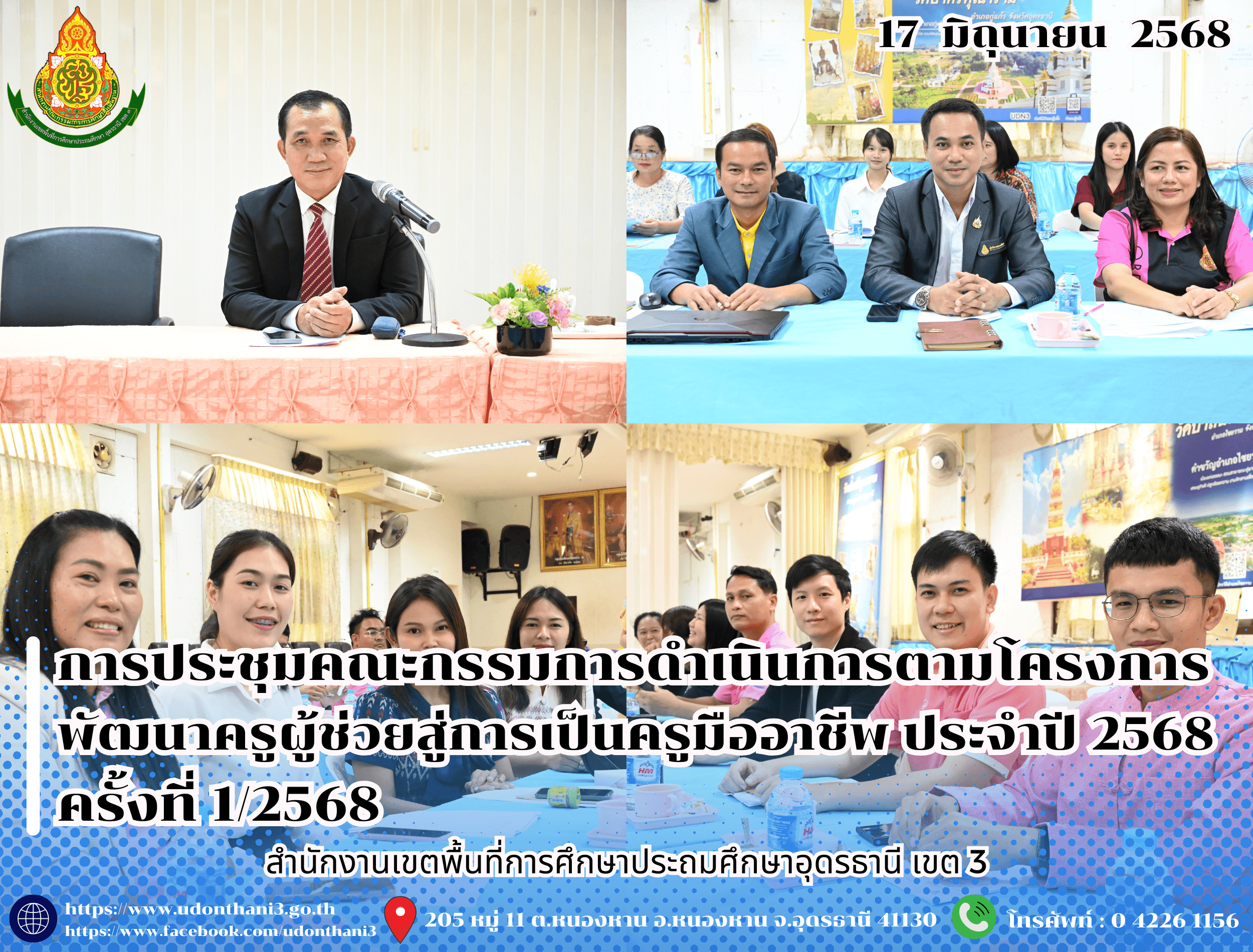 สพป.อุดรธานี เขต 3 จัดการประชุมคณะกรรมการดำเนินการตามโครงการพัฒนาครูผู้ช่วยสู่การเป็นครูมืออาชีพ ประจำปี 2568 ครั้งที่ 1/2568