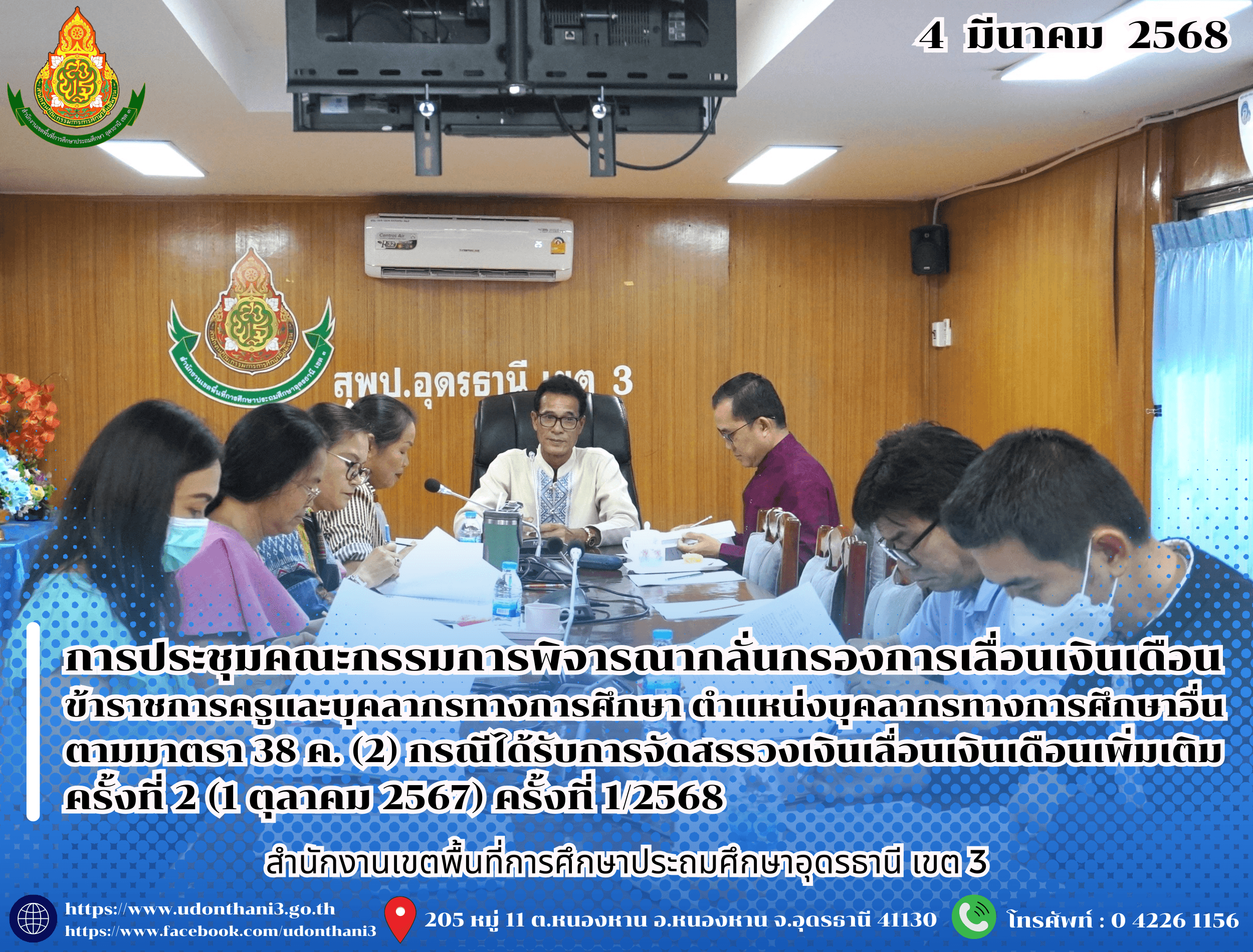 สพป.อุดรธานี เขต 3 จัดการประชุมคณะกรรมการพิจารณากลั่นกรองการเลื่อนเงินเดือนข้าราชการครูและบุคลากรทางการศึกษา ตำแหน่งบุคลากรทางการศึกษาอื่นตามมาตรา 38 ค. (2) กรณีได้รับการจัดสรรวงเงินเลื่อนเงิ