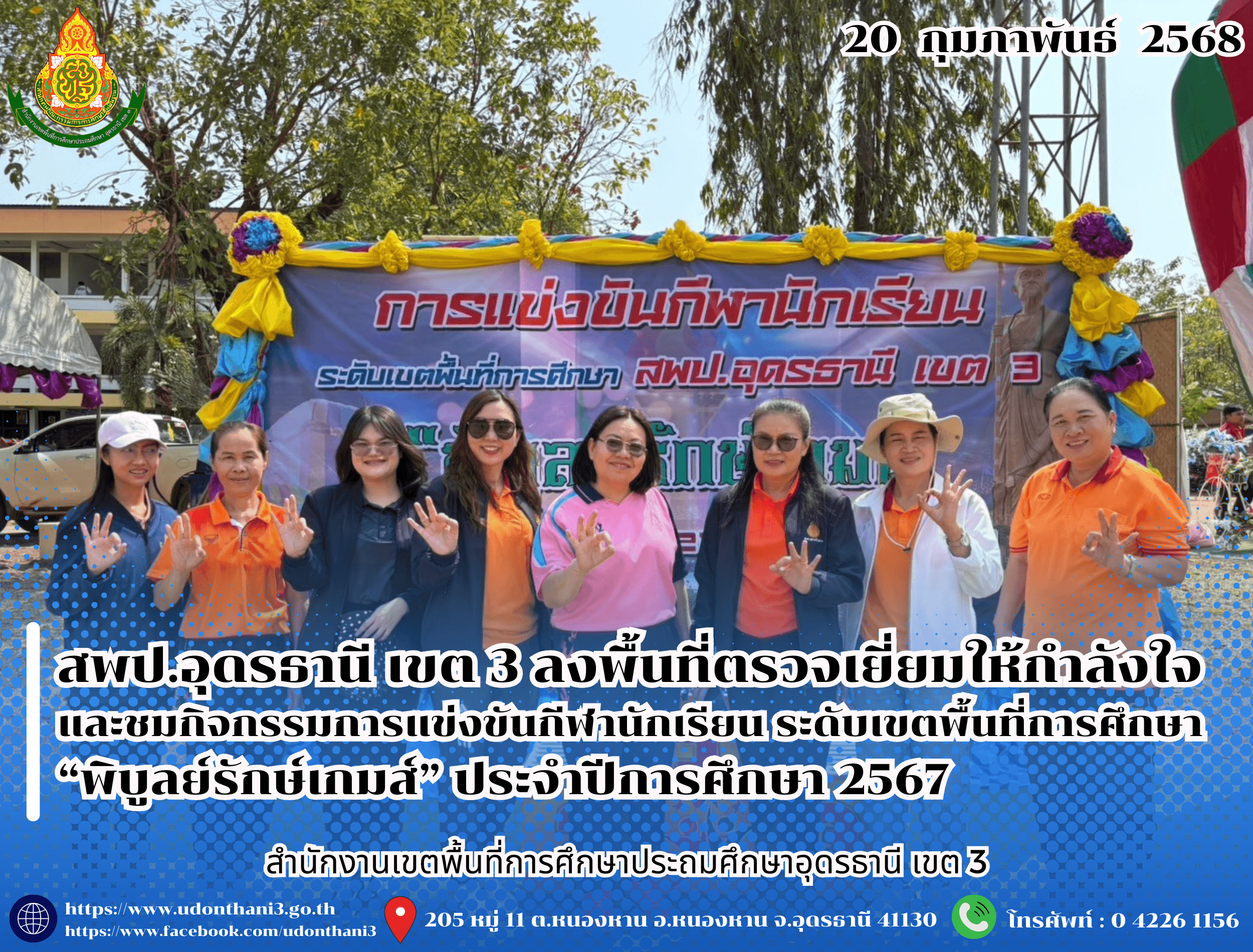 สพป.อุดรธานี เขต 3 ลงพื้นที่ตรวจเยี่ยมให้กำลังใจและชมกิจกรรมการแข่งขันกีฬานักเรียน ระดับเขตพื้นที่การศึกษา “พิบูลย์รักษ์เกมส์” ประจำปีการศึกษา 2567