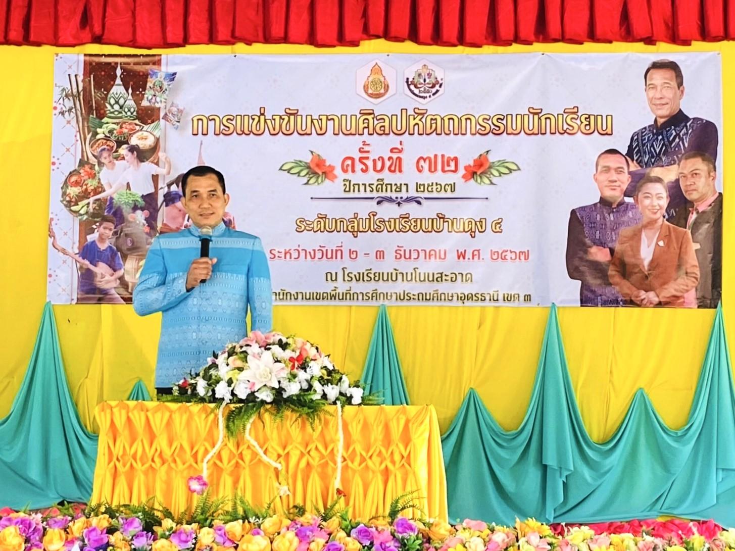 พิธีเปิดการแข่งขันงานศิลปหัตถกรรมนักเรียน ครั้งที่ 72 ปีการศึกษา 2567 ระดับกลุ่มโรงเรียนบ้านดุง 4
