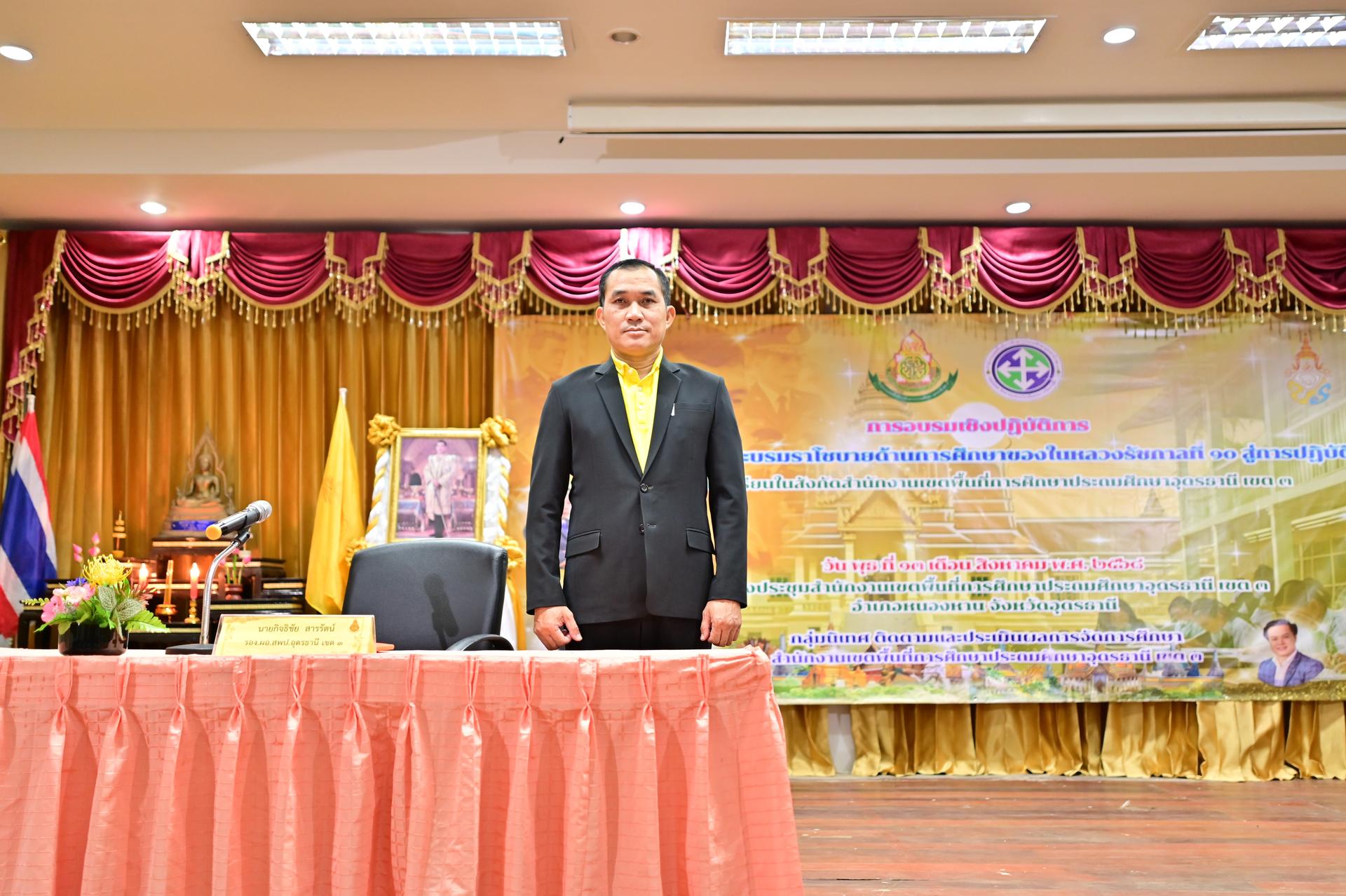 สพป.อุดรธานี เขต 3 จัดการอบรมเชิงปฏิบัติการ “การน้อมนำพระบรมราโชบายด้านการศึกษาของในหลวงรัชกาลที่ 10 สู่การปฏิบัติ” ของโรงเรียนในสังกัดสำนักงานเขตพื้นที่การศึกษาประถมศึกษาอุดรธานี เขต 3